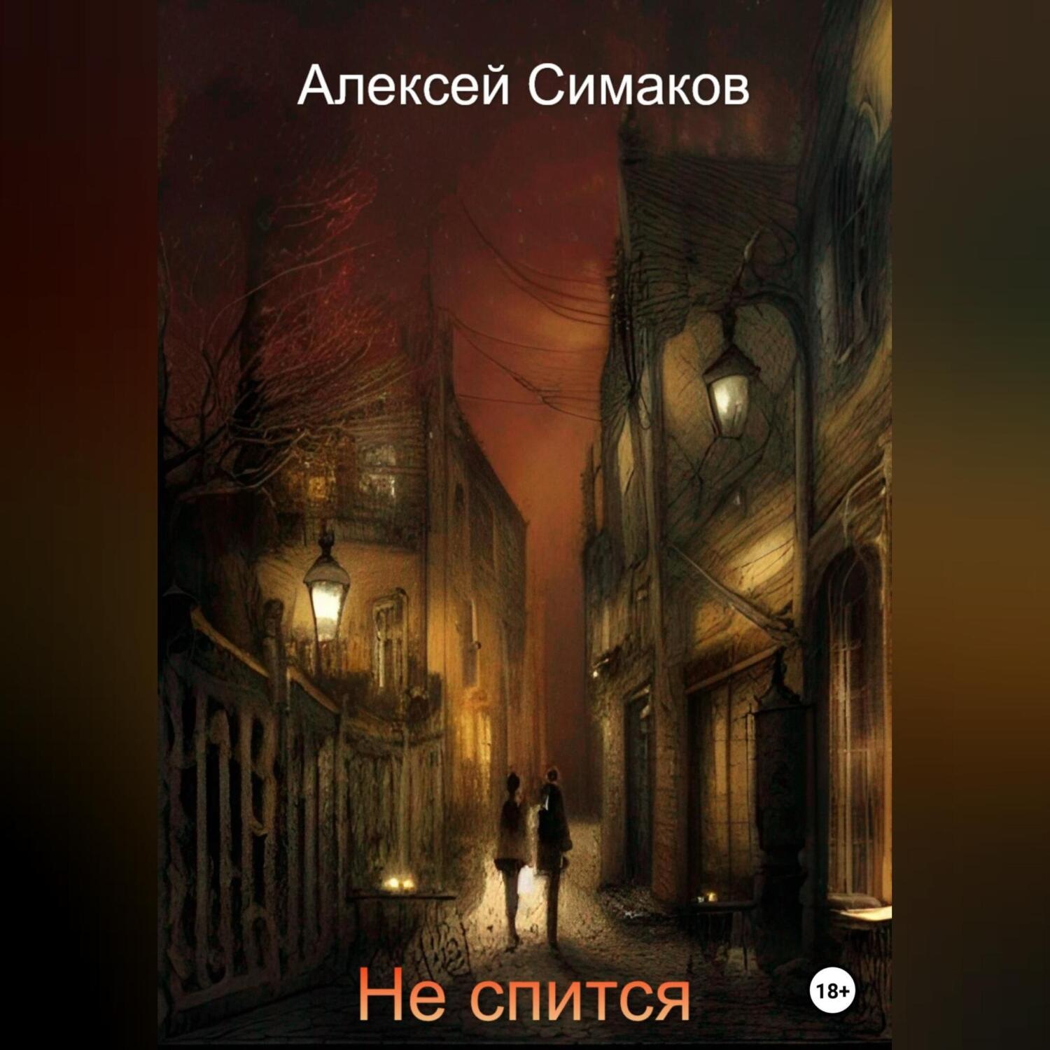 Обложка книги «Не спится»