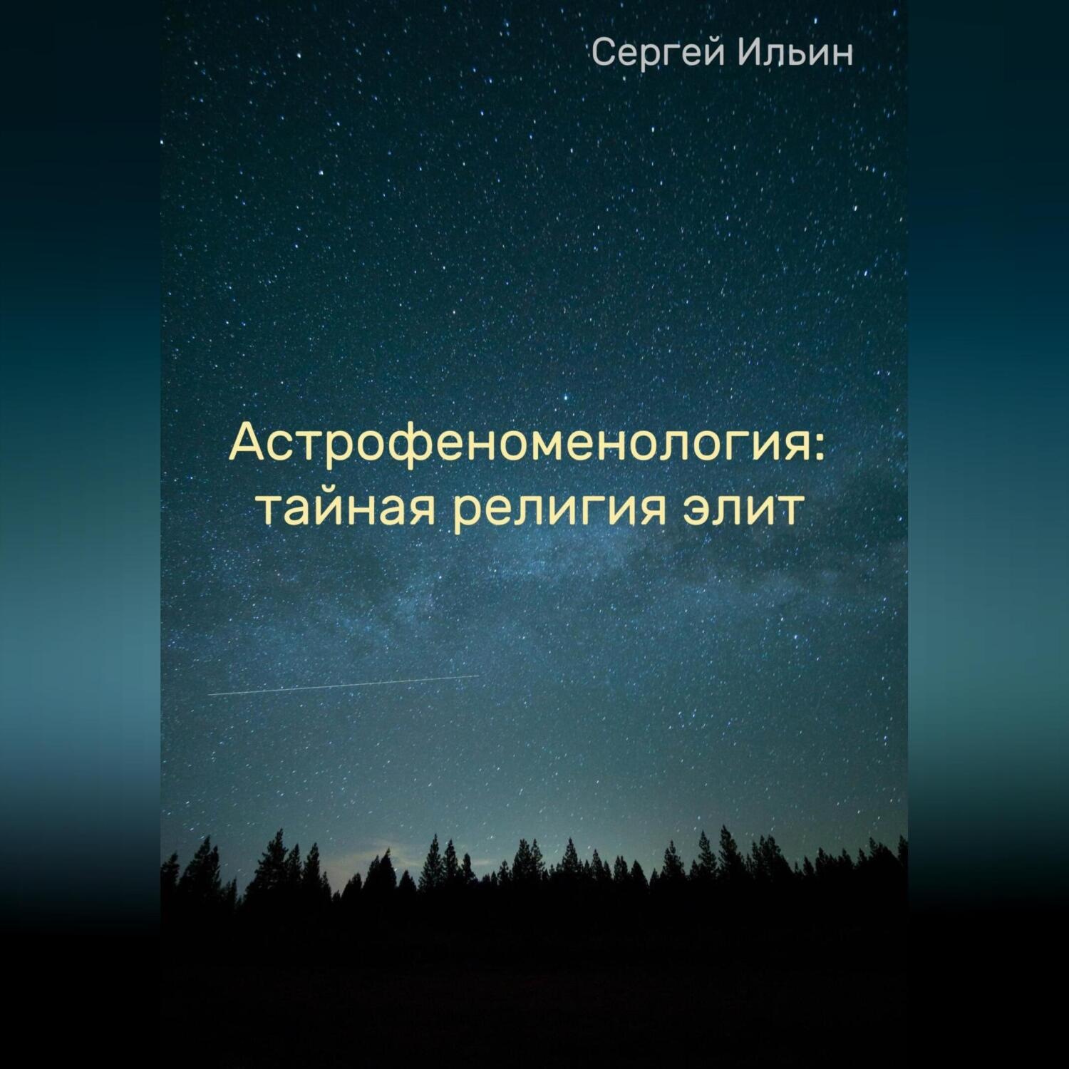 Обложка книги «Астрофеноменология: тайная религия элит»