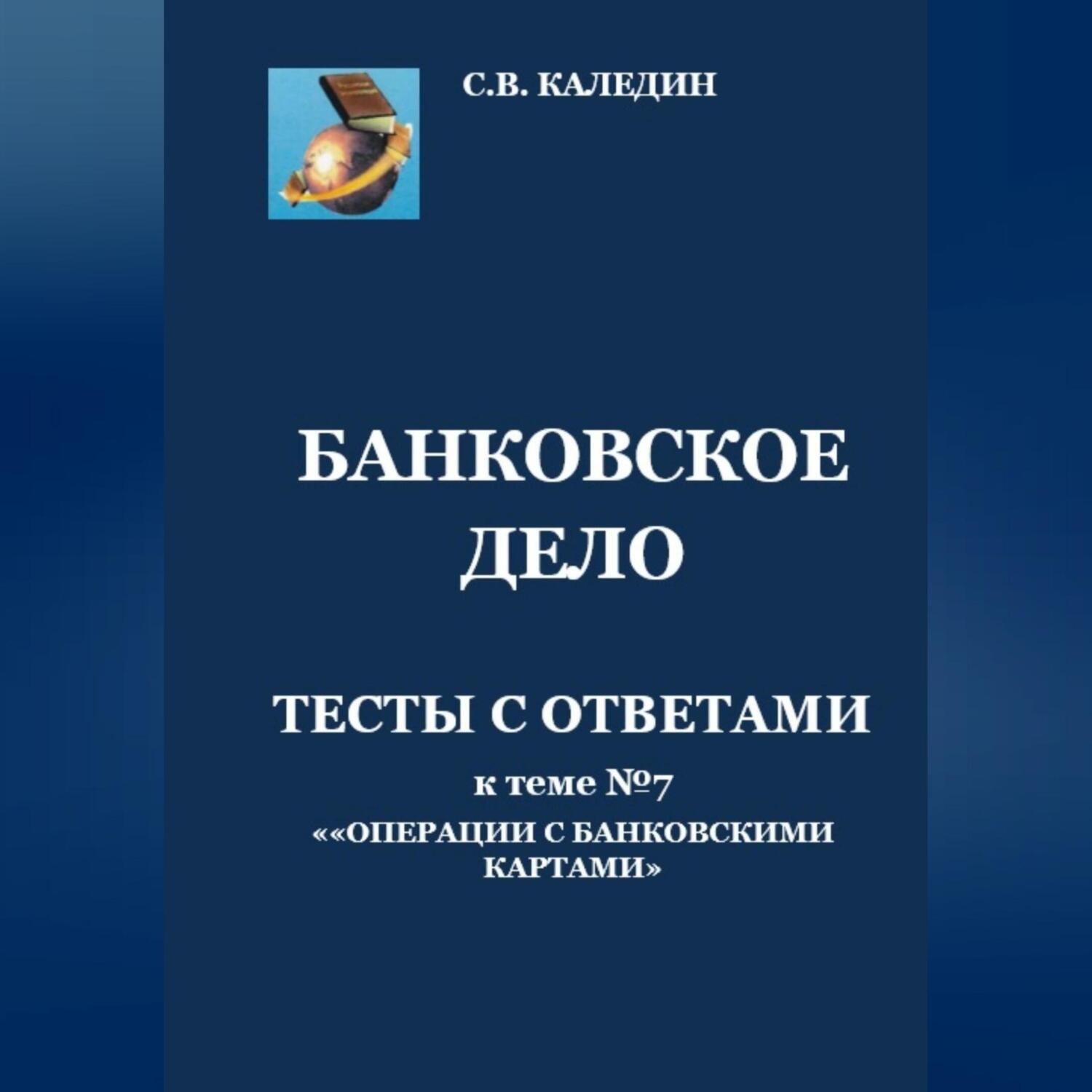 Обложка книги «Банковское дело. Тесты с ответами к теме №7 «Операции с банковскими картами»»