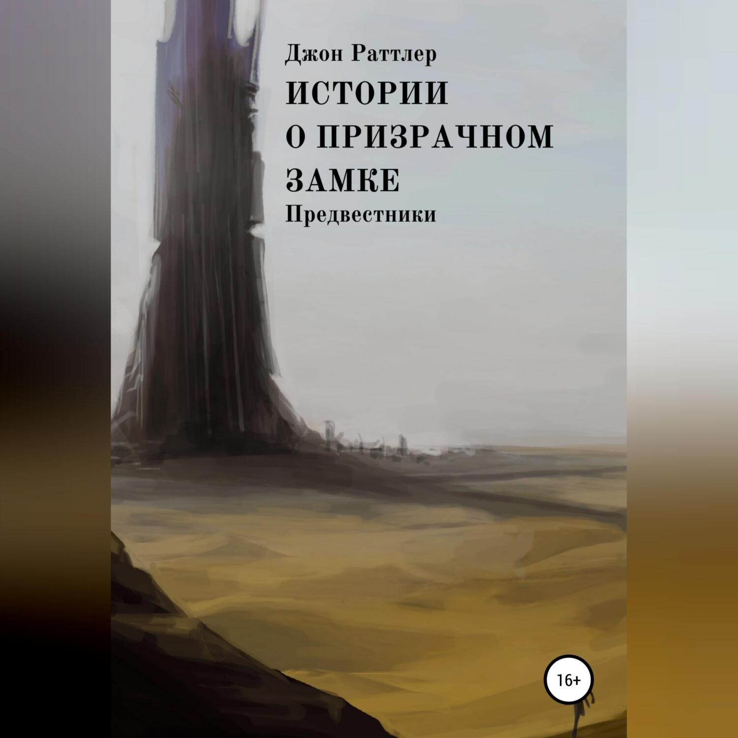 Обложка книги «Истории о Призрачном замке. Предвестники»