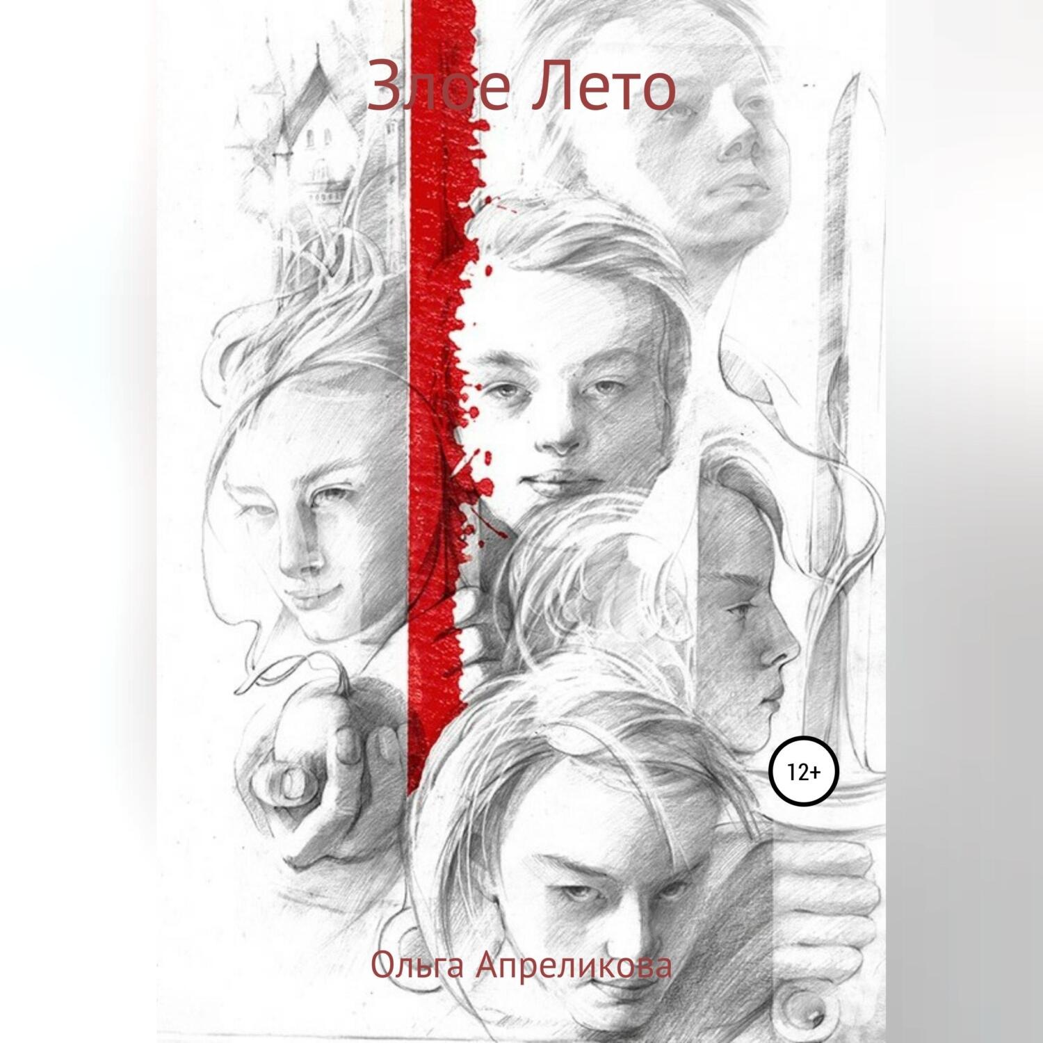Обложка книги «Злое Лето»