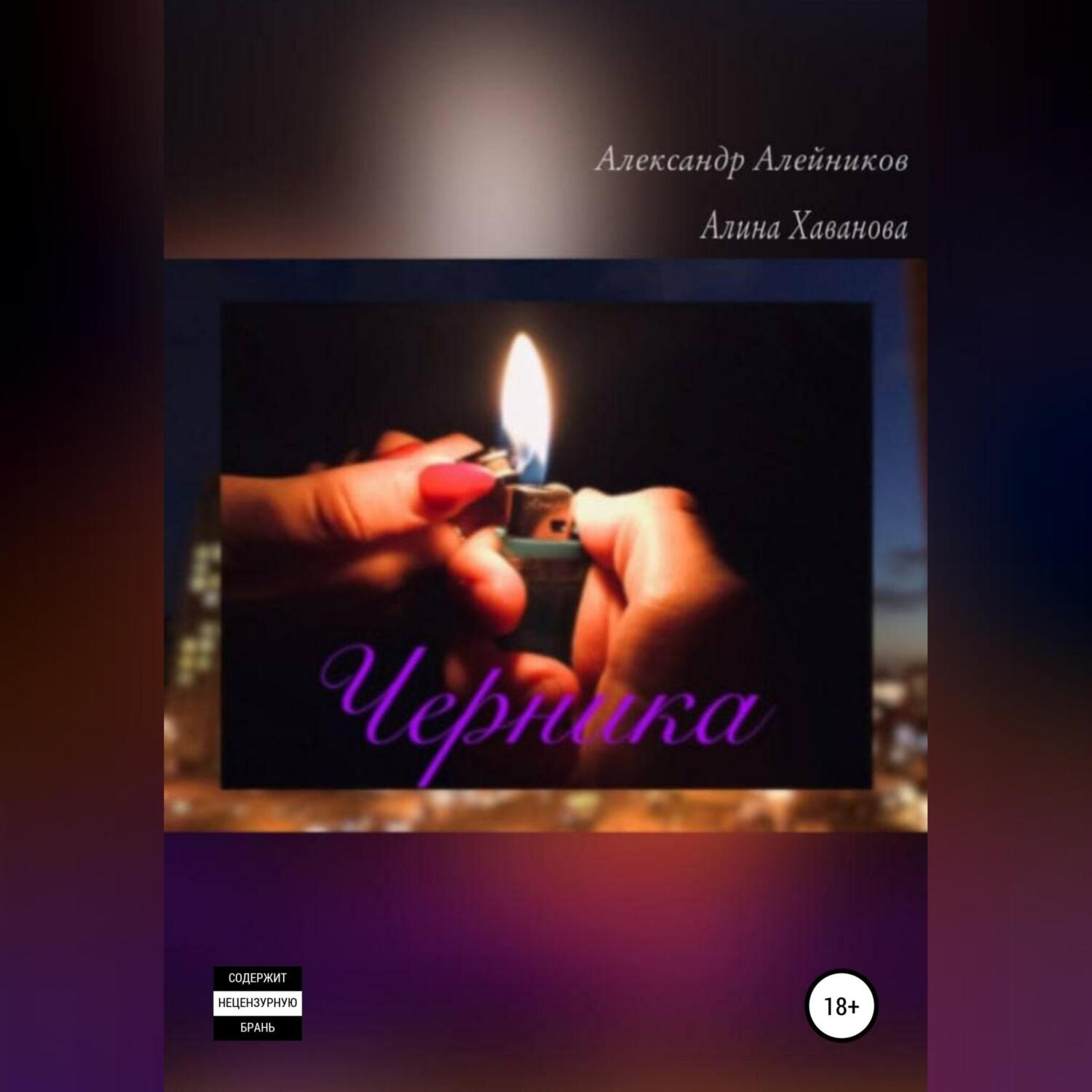 Обложка книги «Черника»