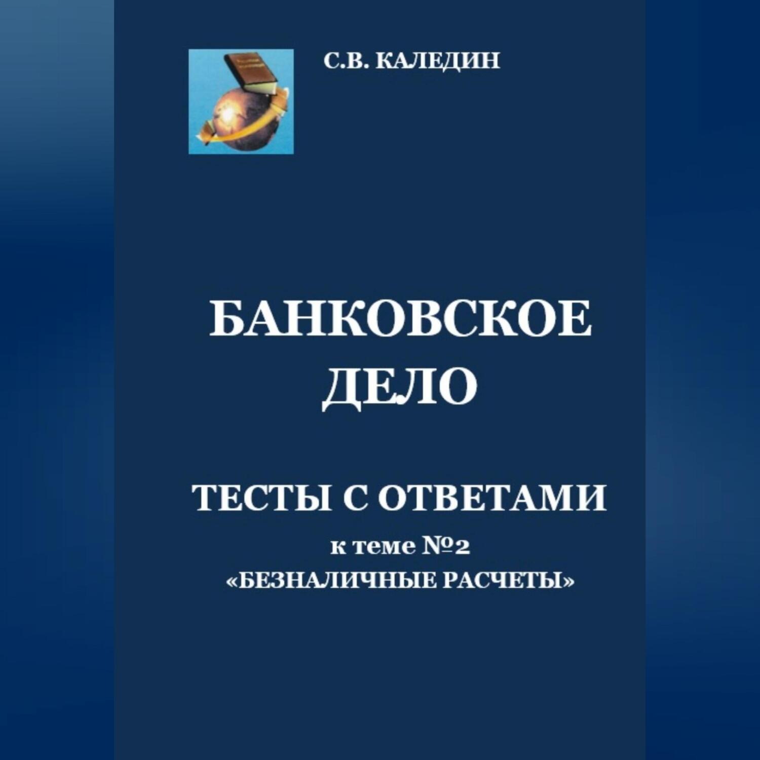 Обложка книги «Банковское дело. Тесты с ответами к теме № 2 «Безналичные расчеты»»