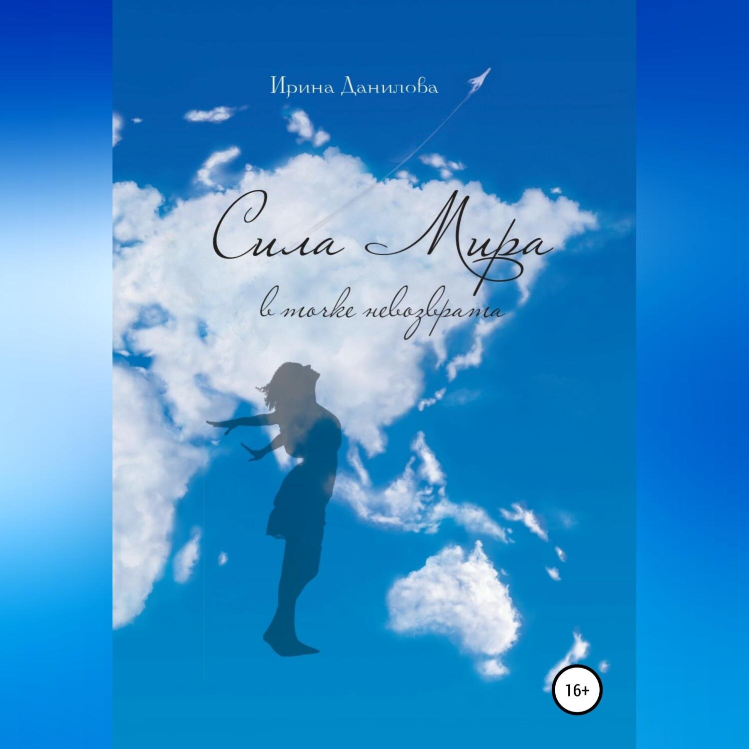 Обложка книги «Сила Мира в точке невозврата»