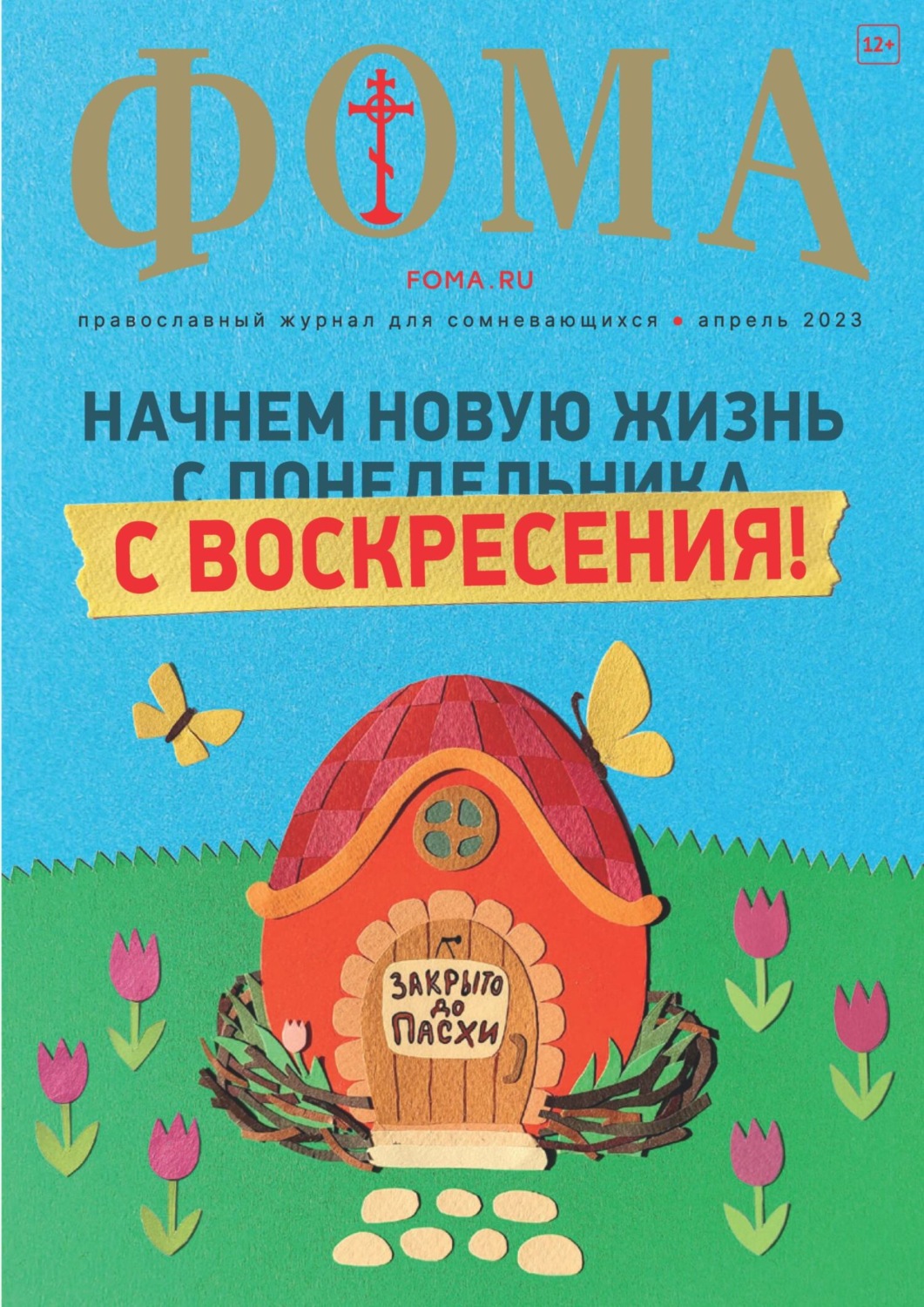 Обложка книги «Журнал «Фома». № 4(240) / 2023»