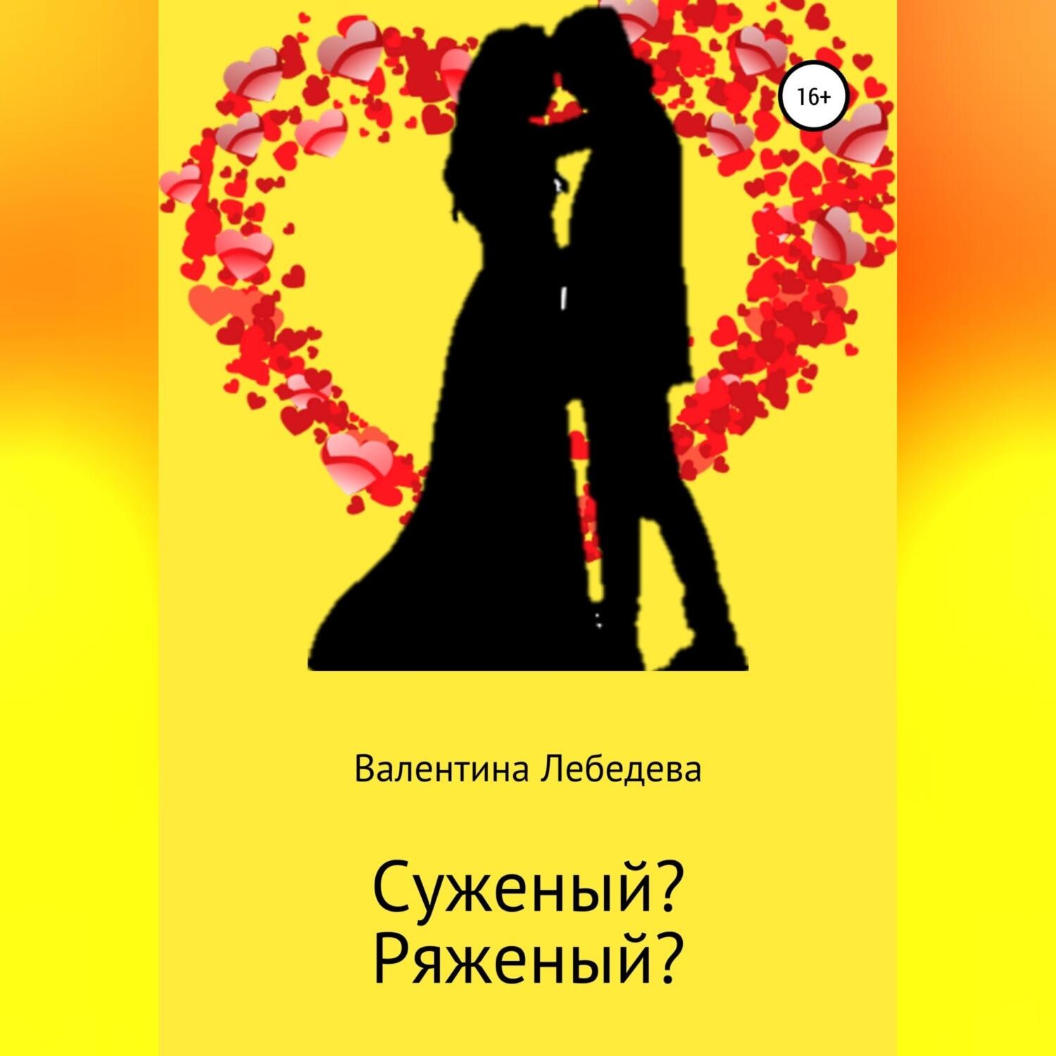 Обложка книги «Суженый? Ряженый?»