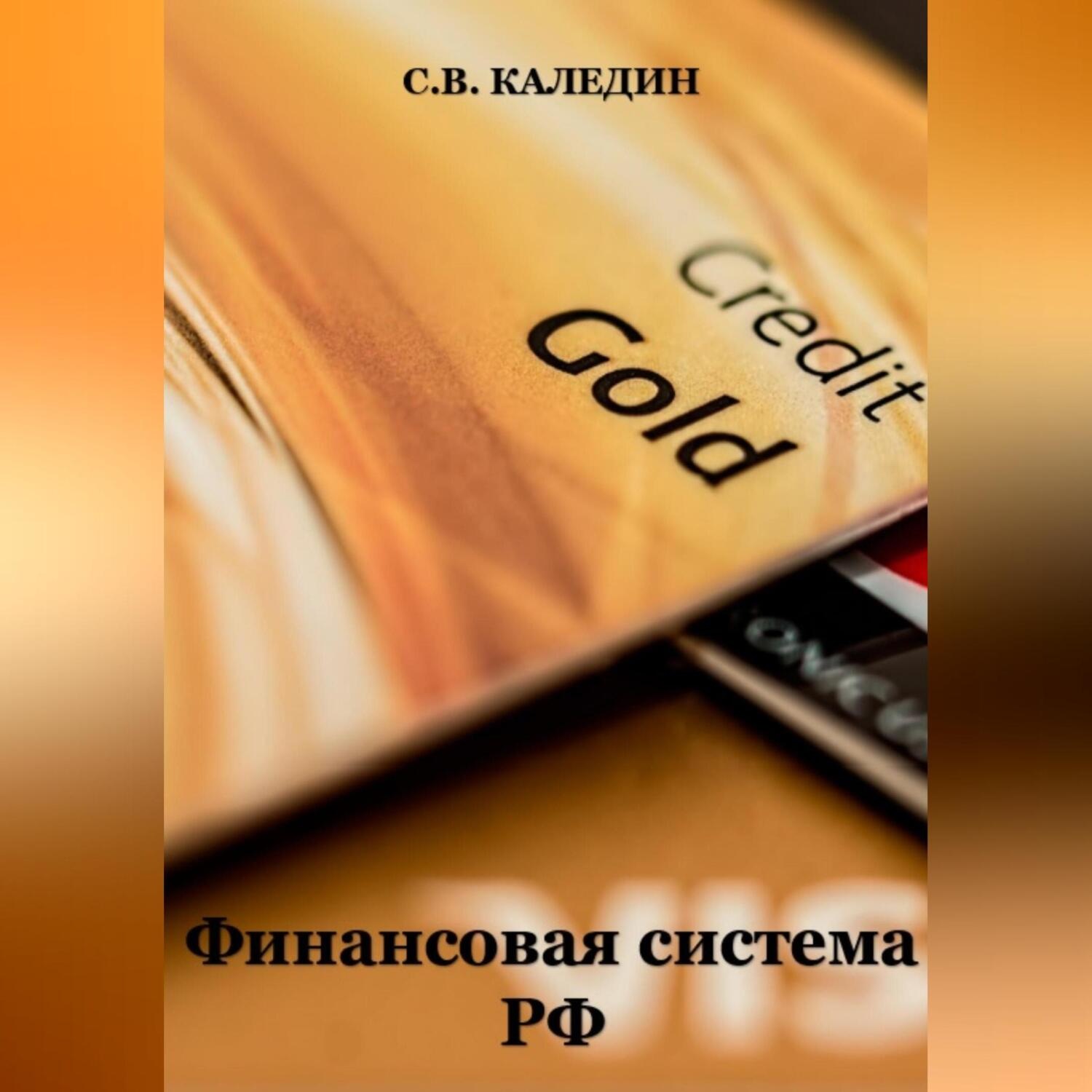Обложка книги «Финансовая система РФ»