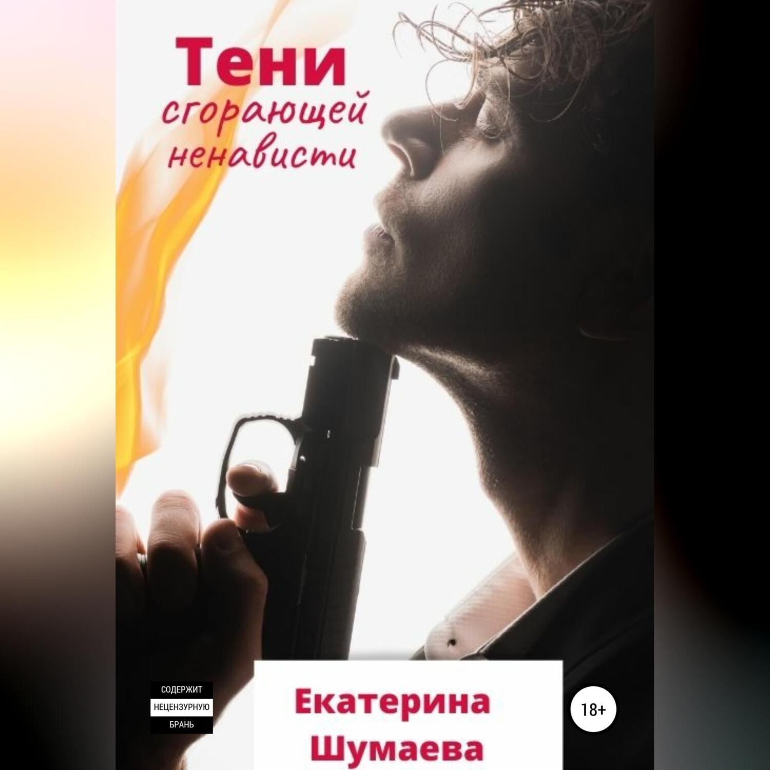 Обложка книги «Тени сгорающей ненависти»