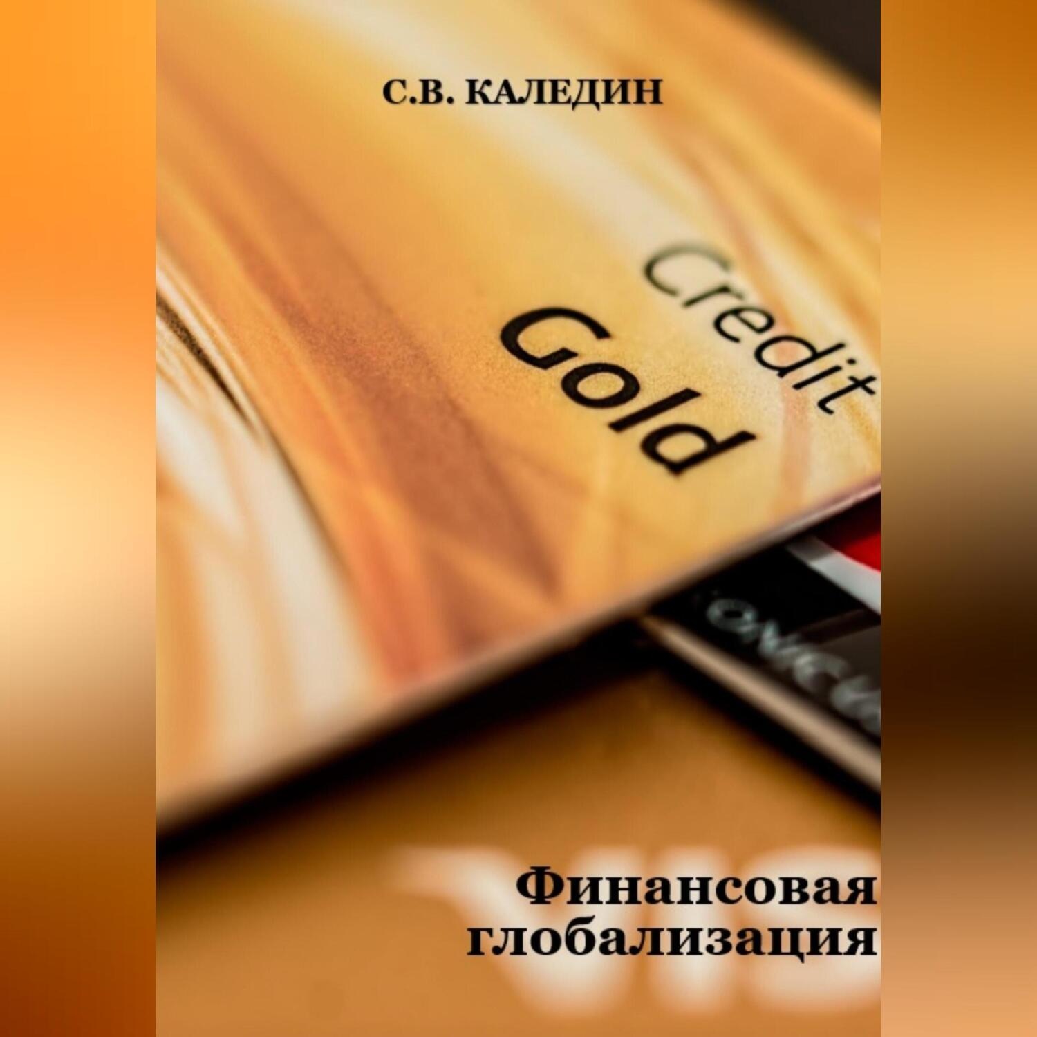 Обложка книги «Финансовая глобализация»