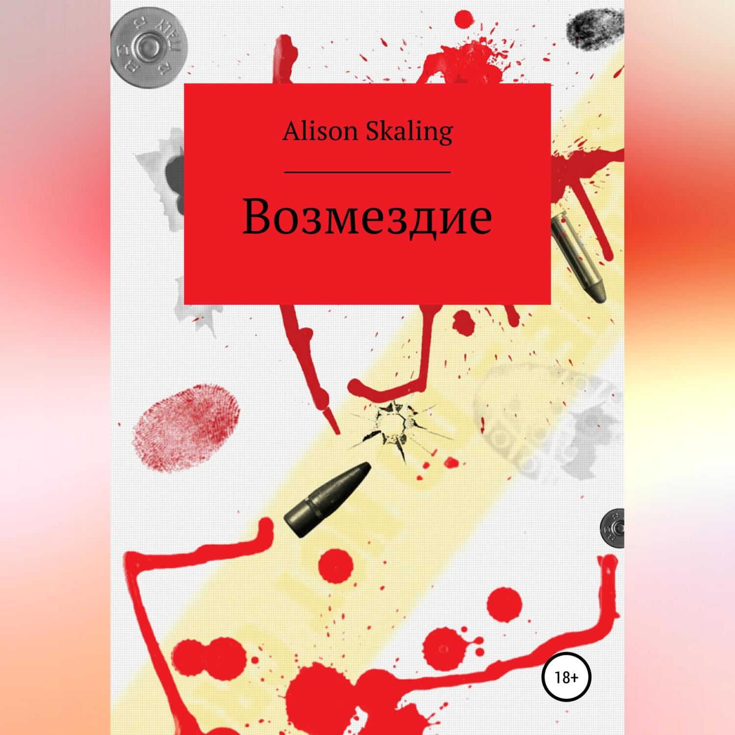 Обложка книги «Возмездие»