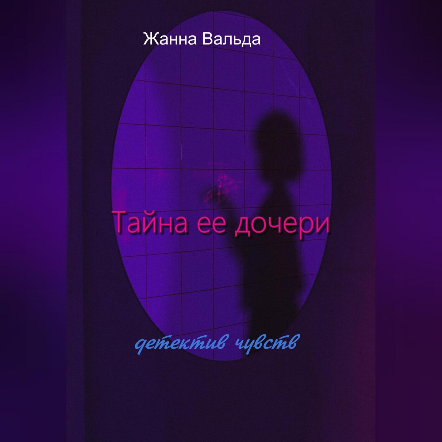 Обложка книги «Тайна ее дочери»