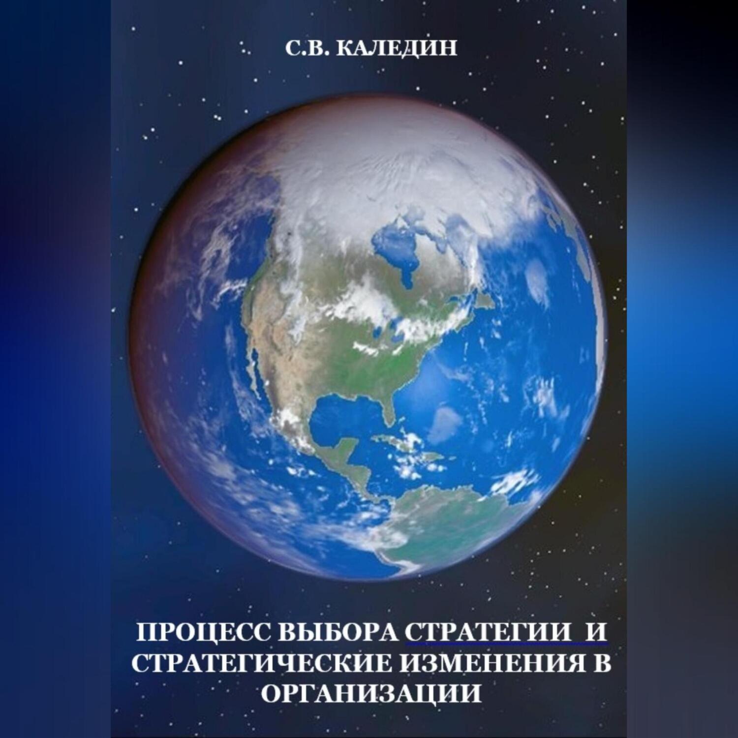 Обложка книги «Процесс выбора стратегии и стратегические изменения в организации»
