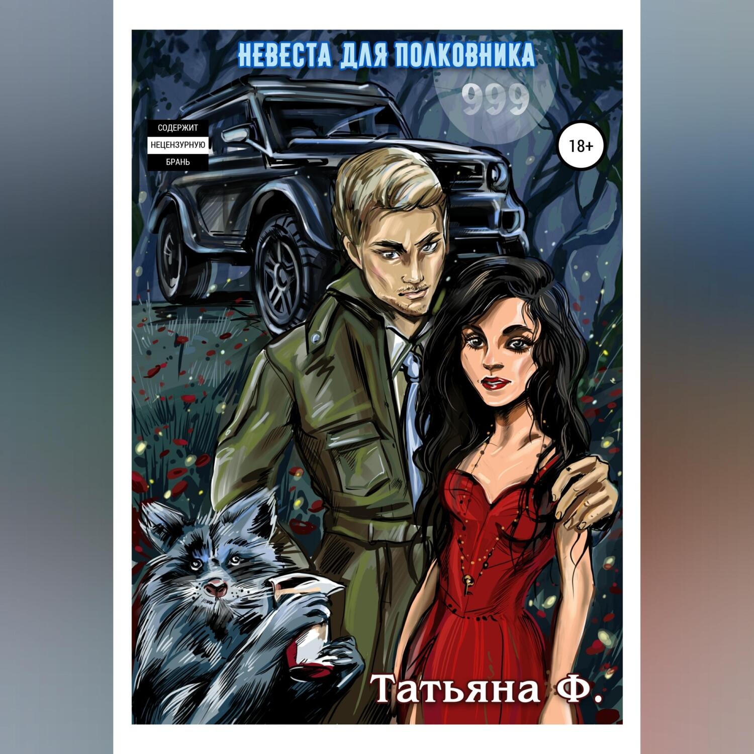 Обложка книги «Невеста для полковника»
