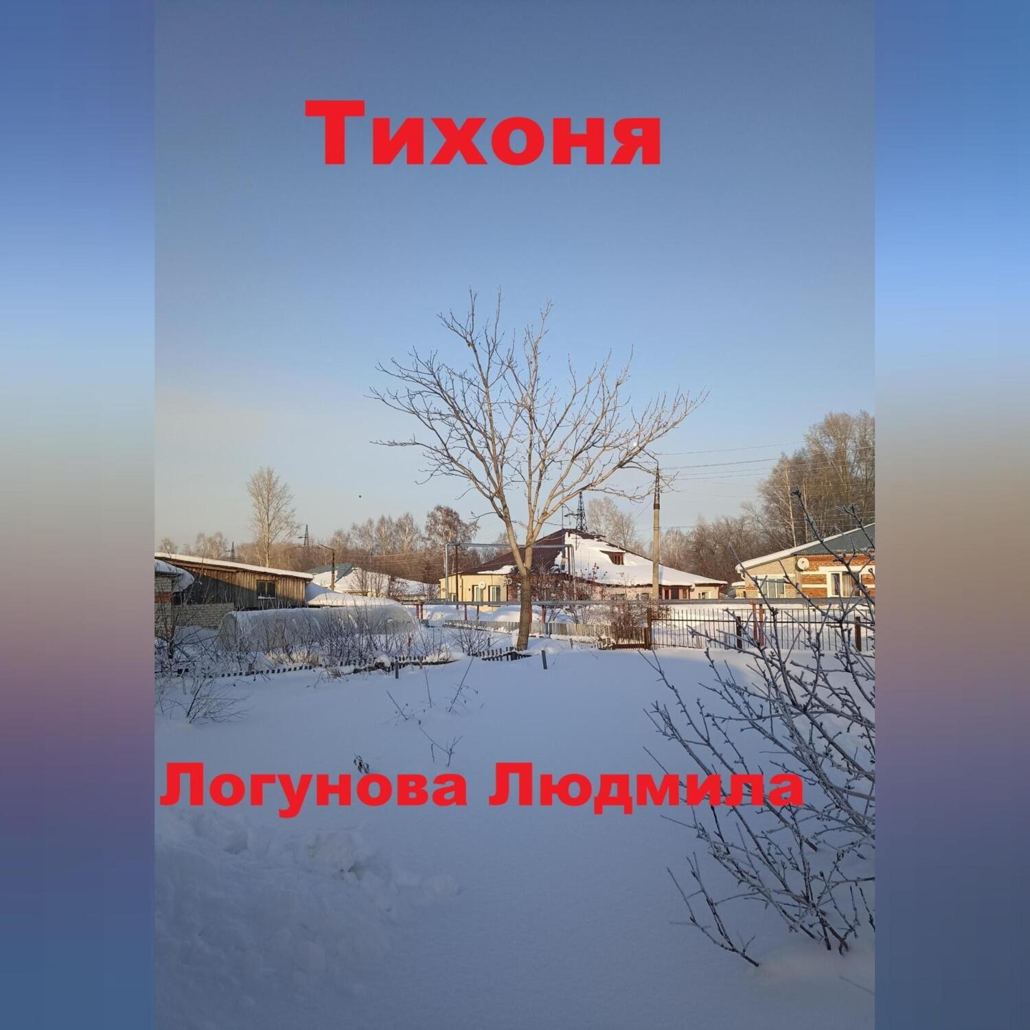 Обложка книги «Тихоня»