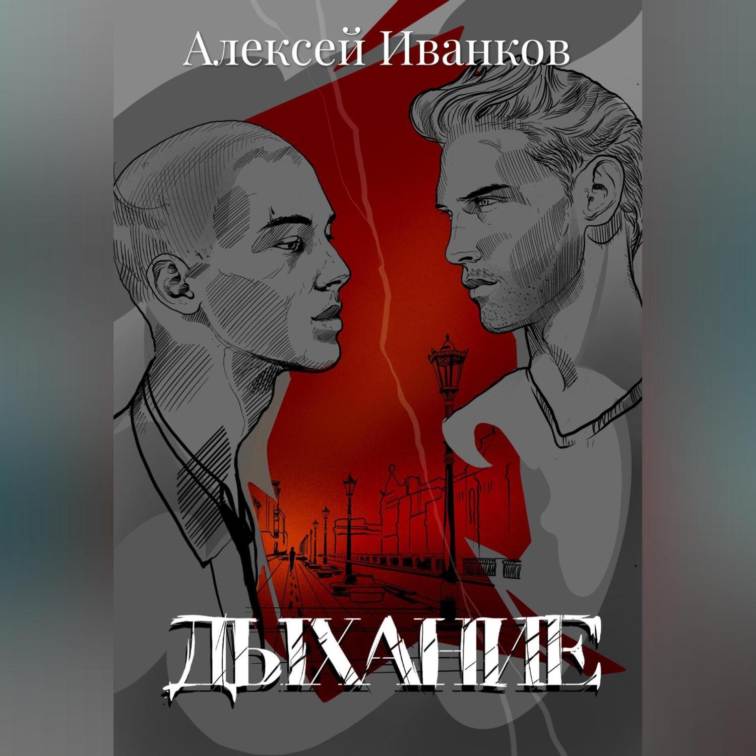 Обложка книги «Дыхание»