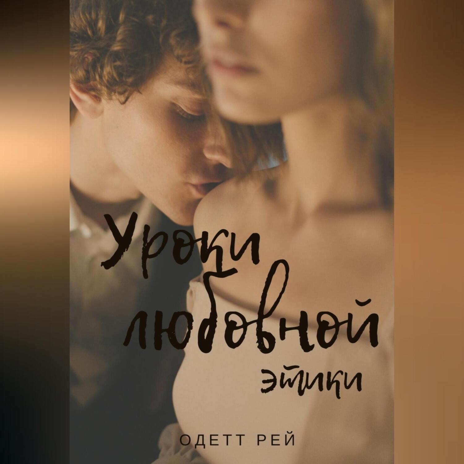 Обложка книги «Уроки любовной этики»