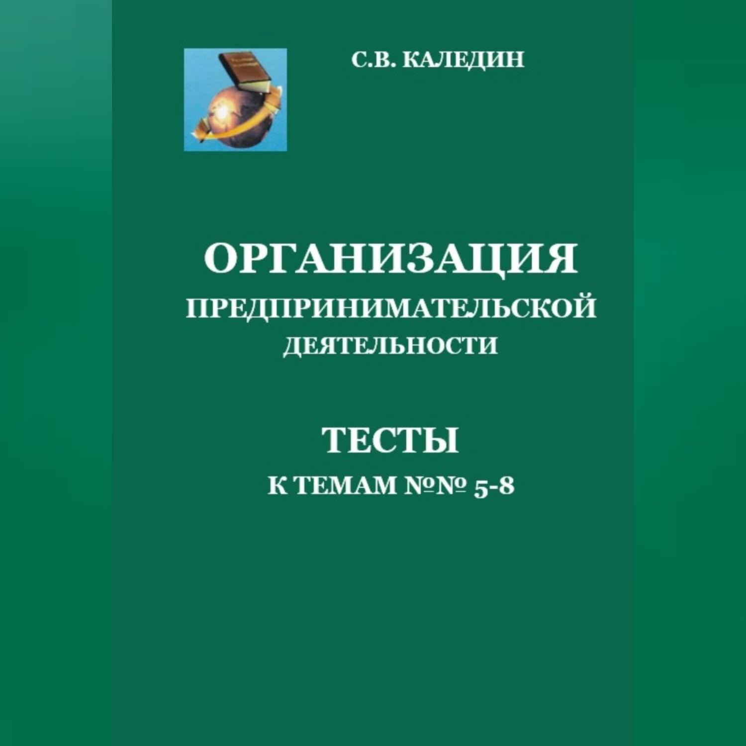 Обложка книги «Организация предпринимательской дестельности. Тесты к темам 5-8»