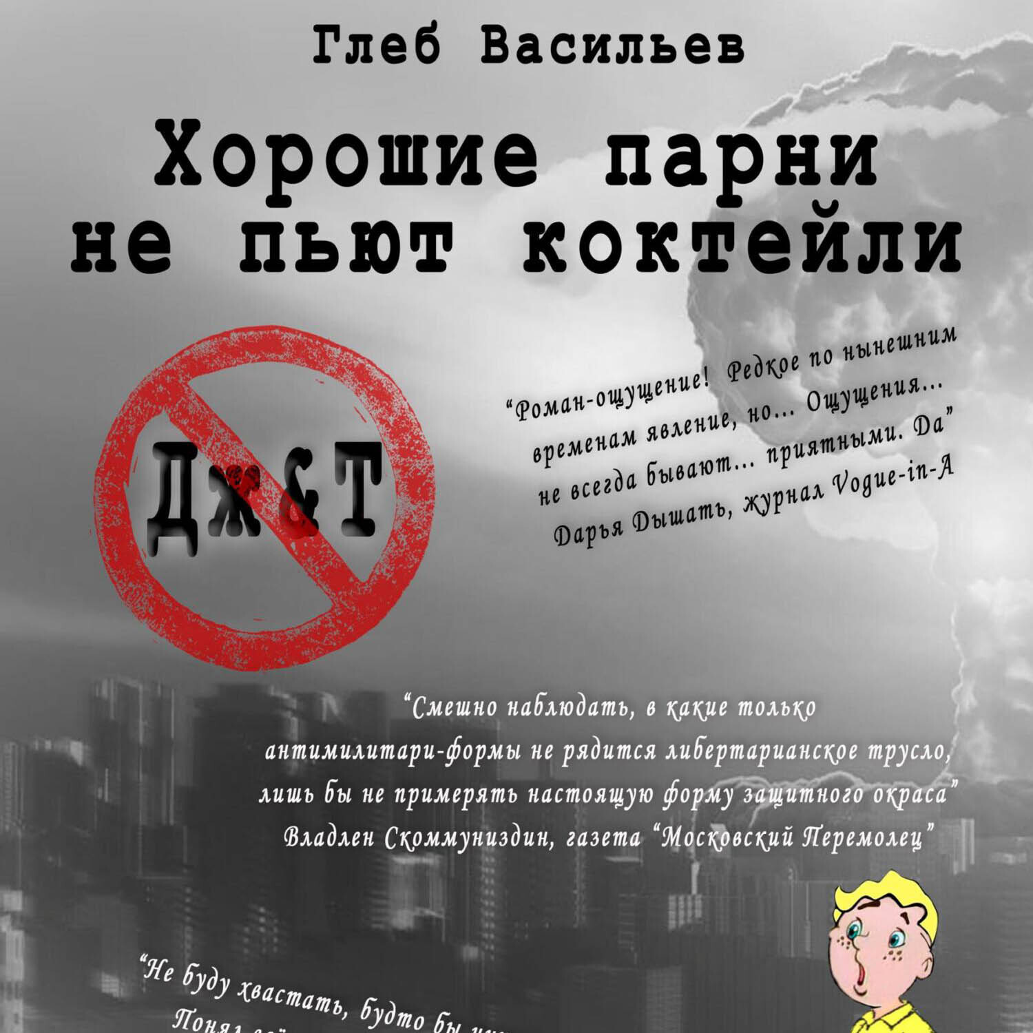 Обложка книги «Хорошие парни не пьют коктейли»