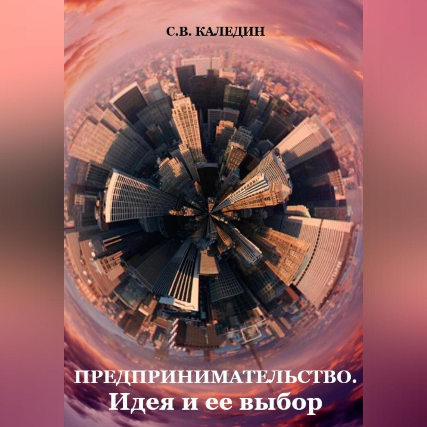 Обложка книги «Предпринимательство. Идея и ее выбор»