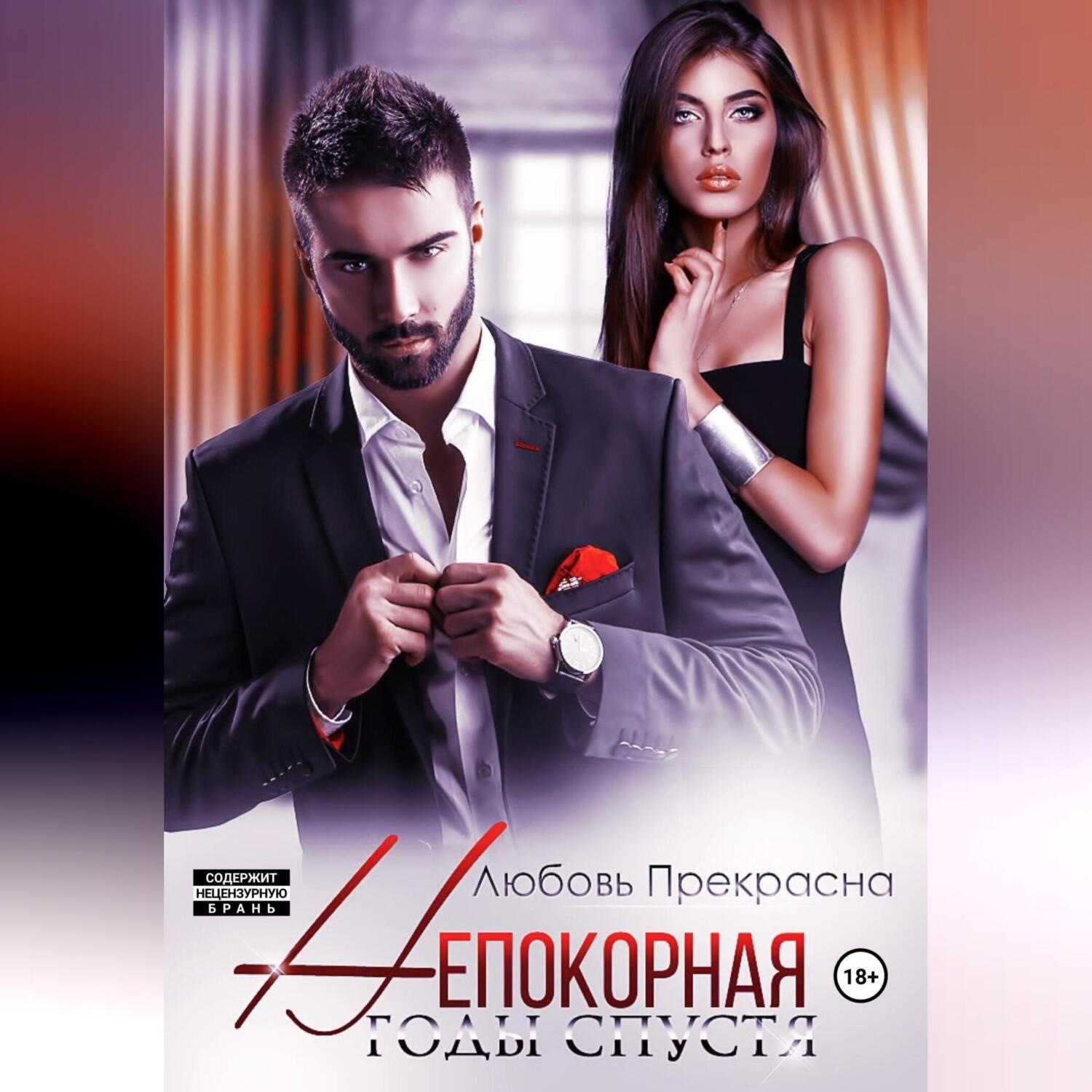 Обложка книги «Непокорная. Годы спустя»