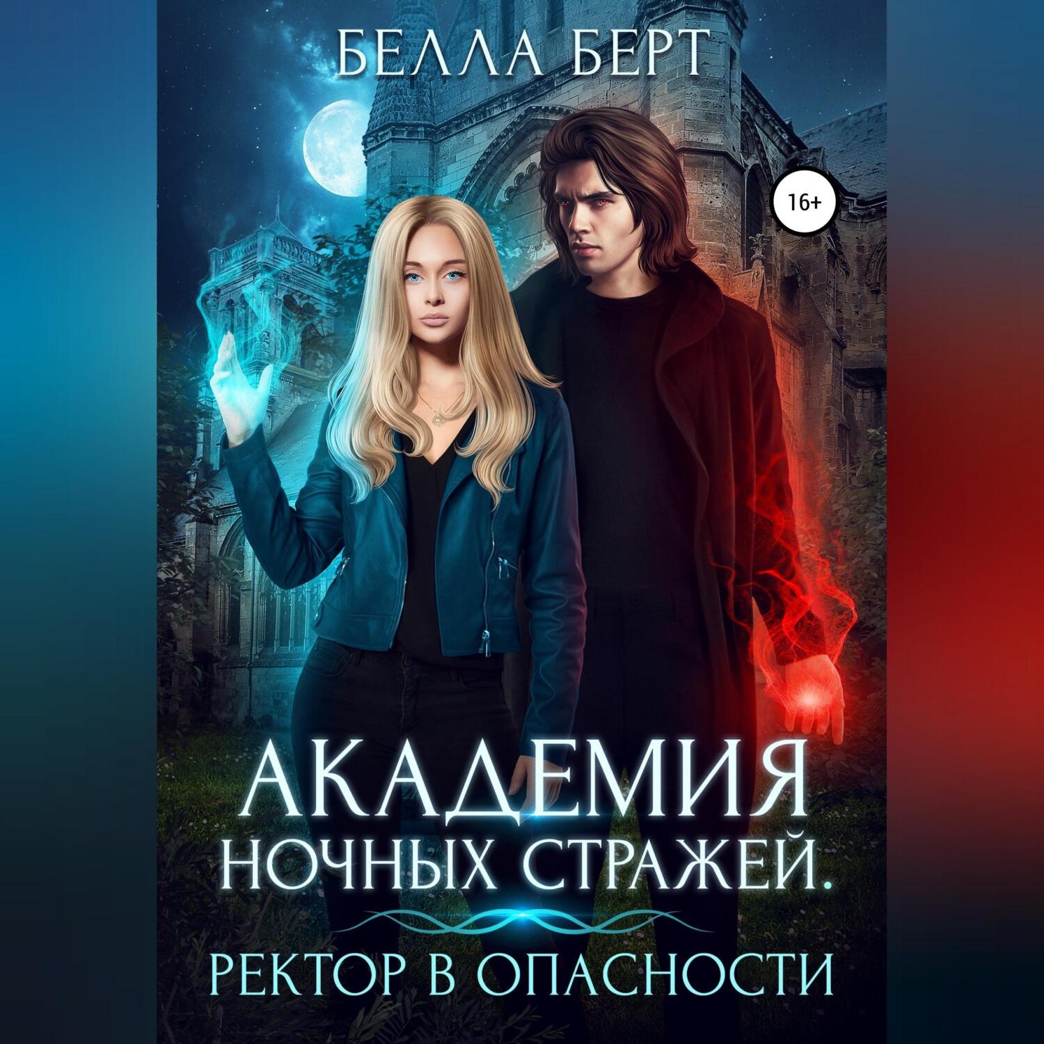 Обложка книги «Академия Ночных Стражей. Ректор в опасности!»