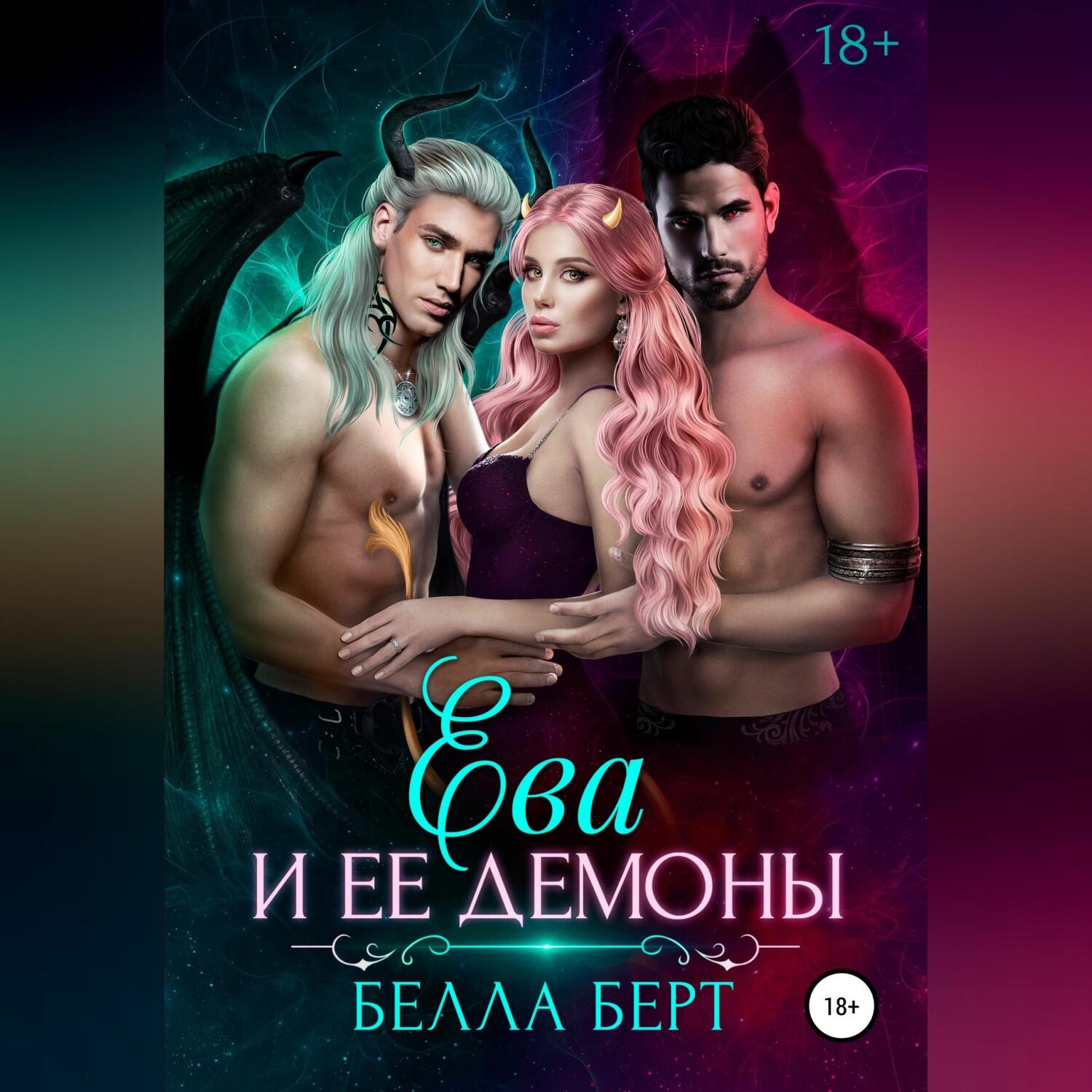 Обложка книги «Ева и ее демоны»