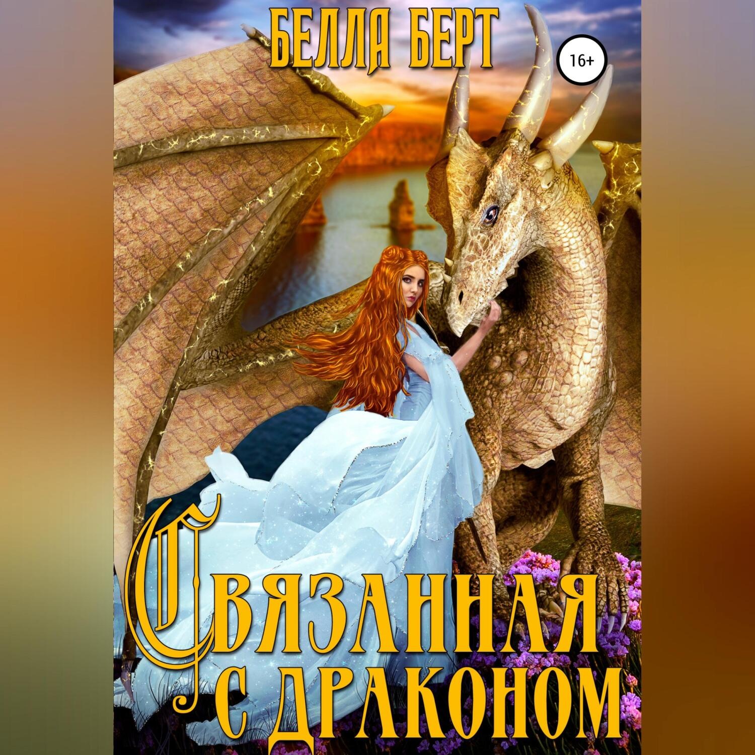 Обложка книги «Связанная с драконом»