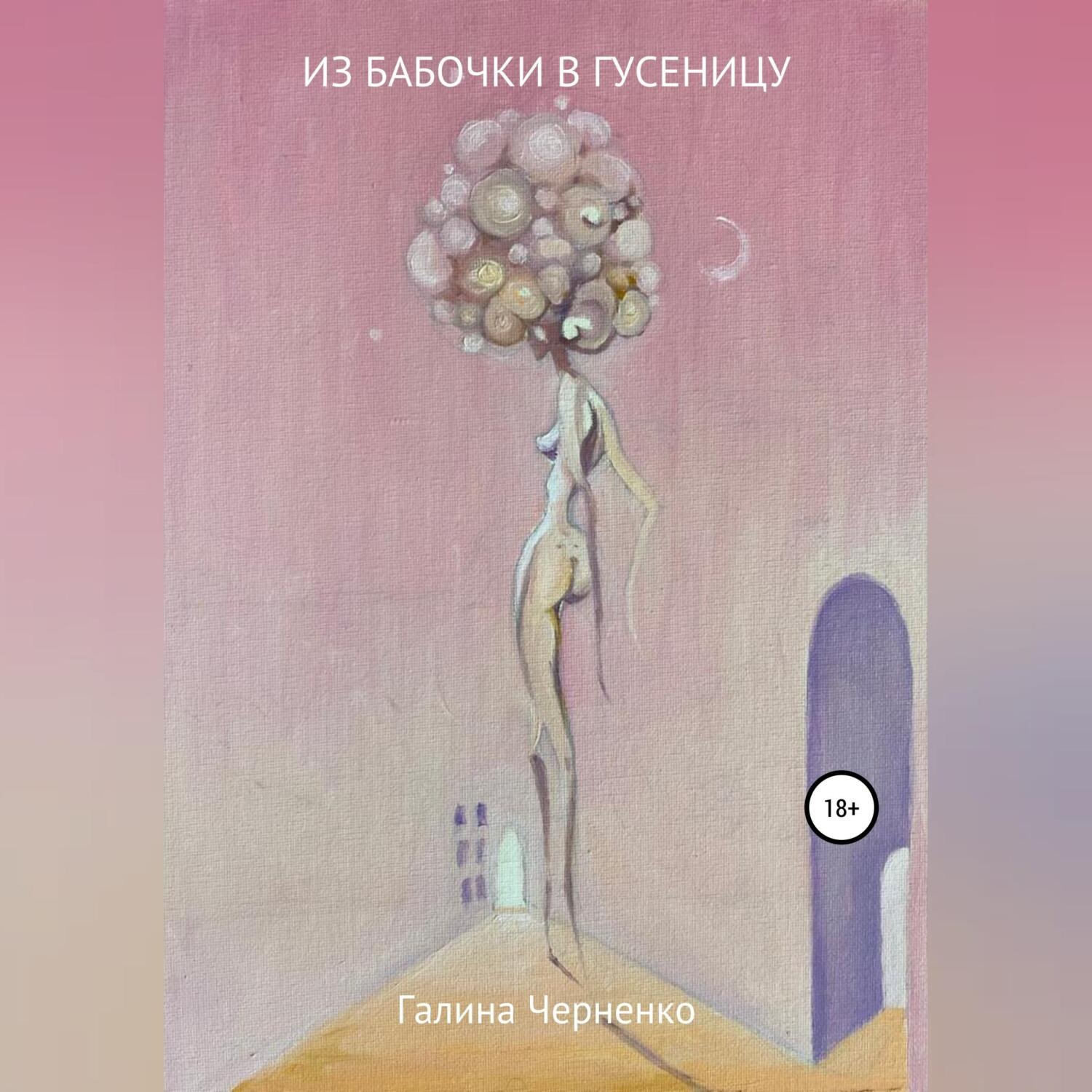 Обложка книги «Из бабочки в гусеницу»