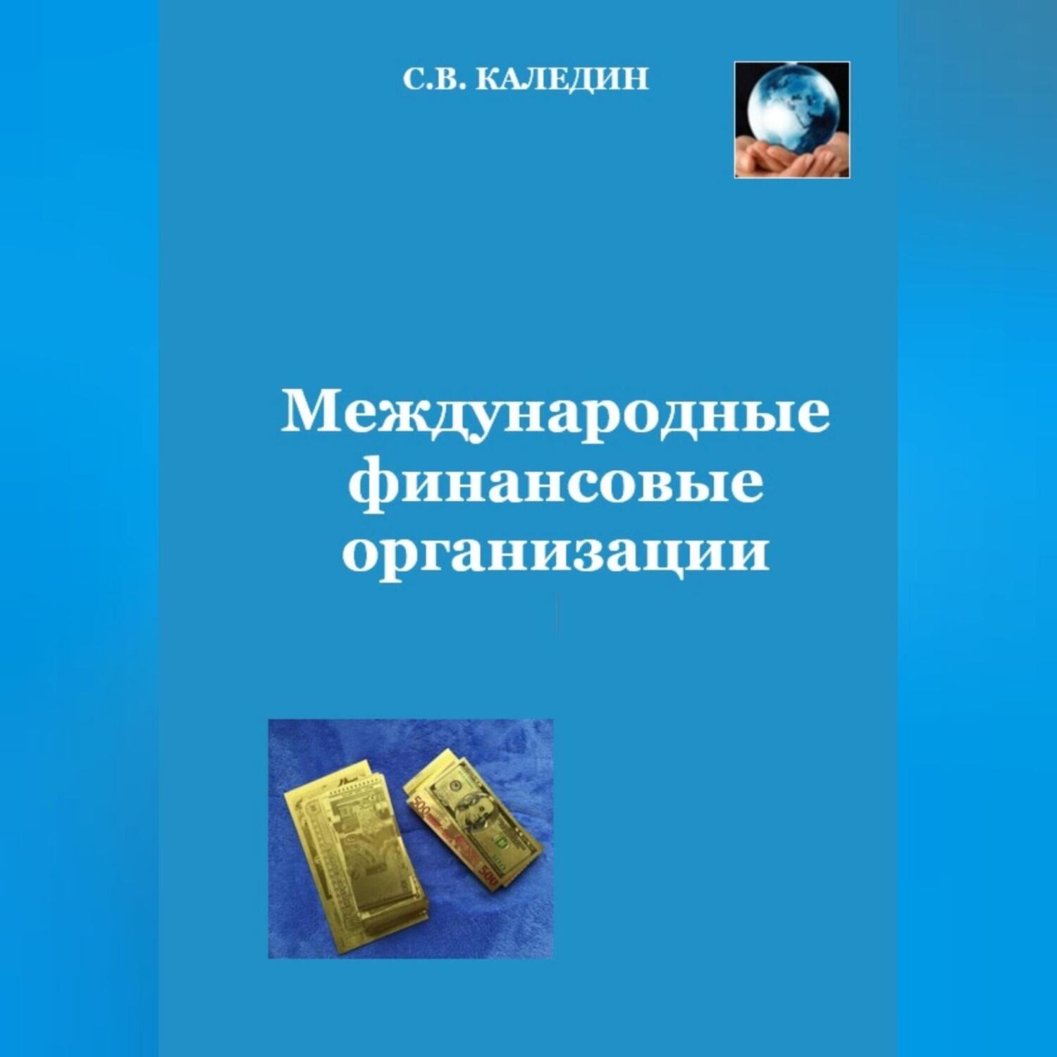 Обложка книги «Международные финансовые организации»