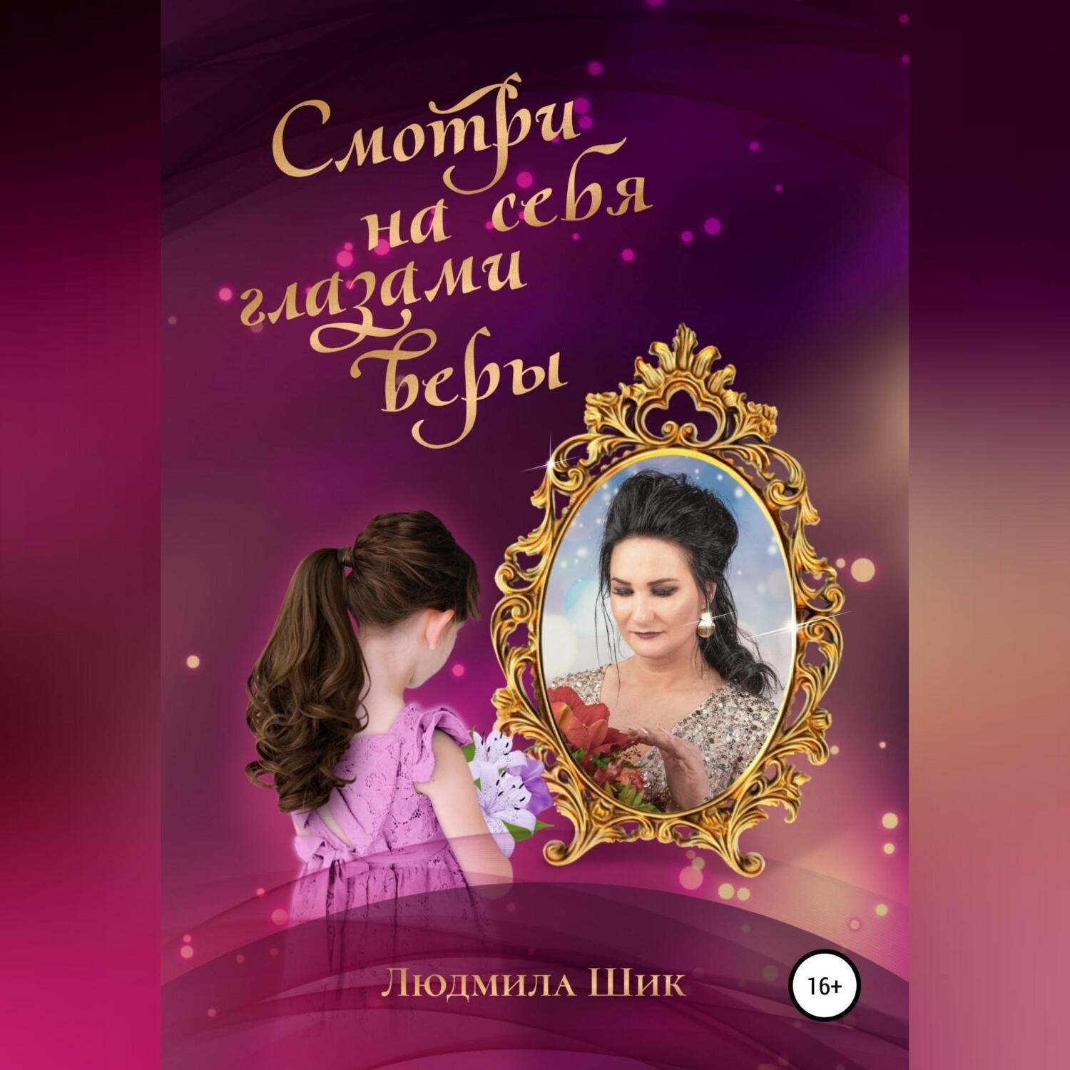 Обложка книги «Смотри на себя глазами веры»