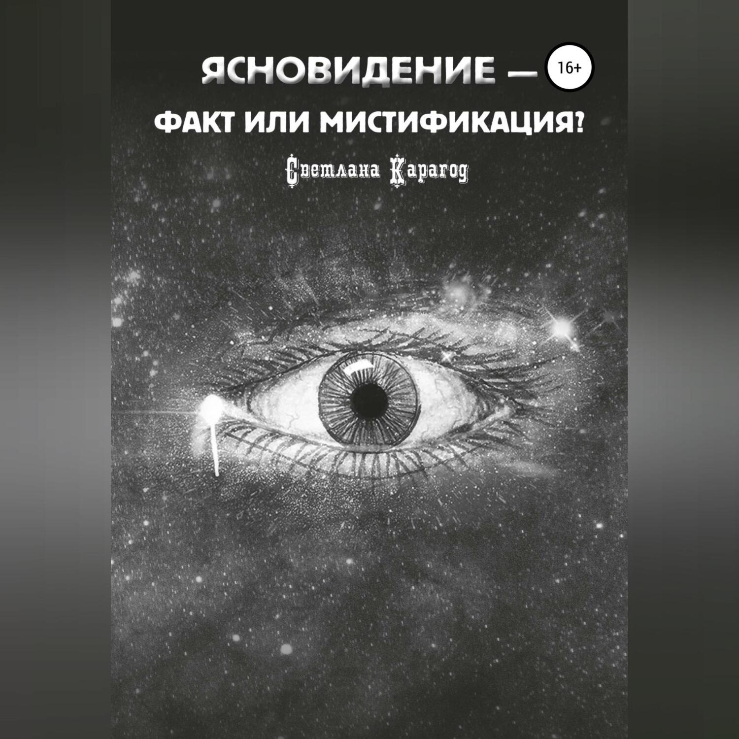 Обложка книги «Ясновидение – факт или мистификация?»