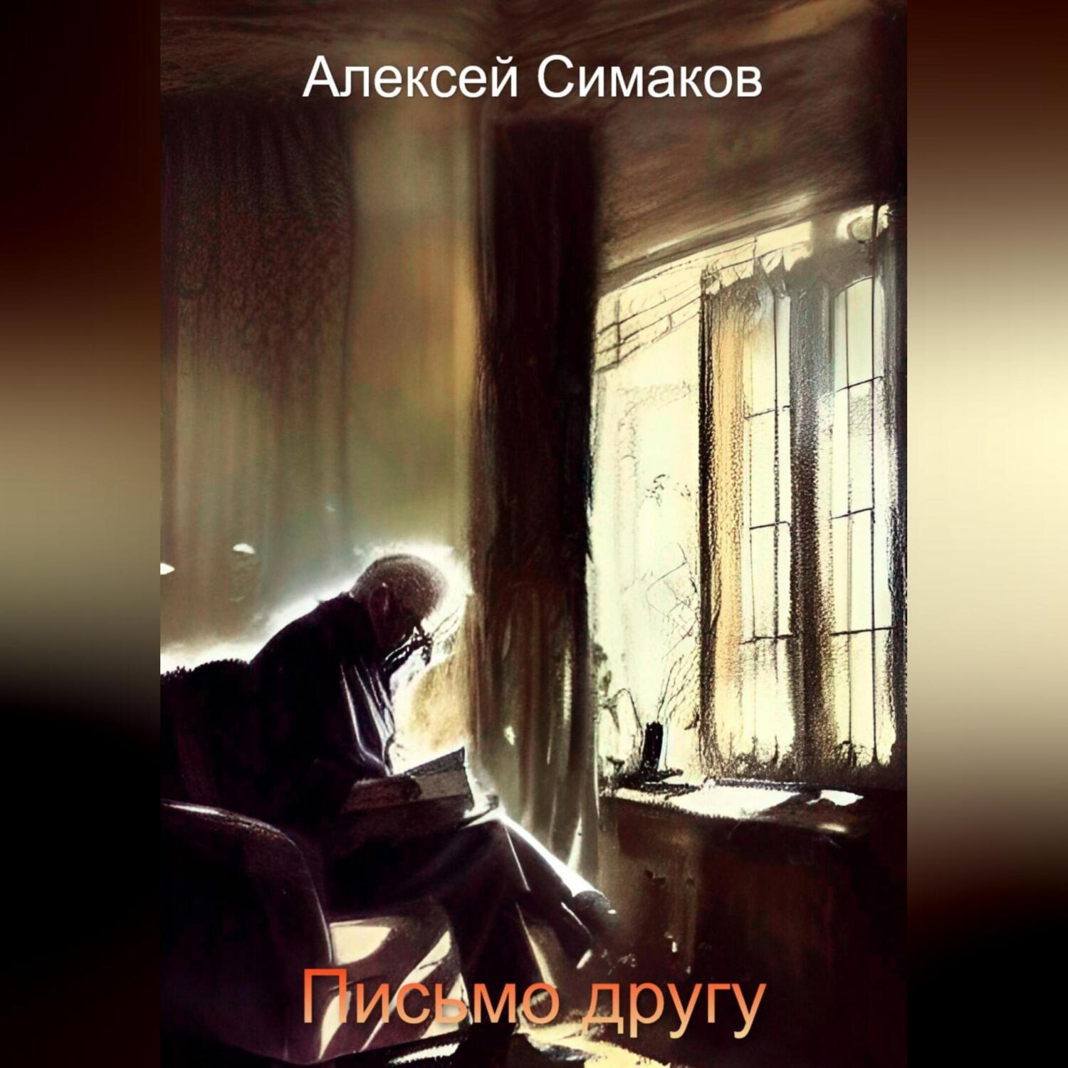 Обложка книги «Письмо другу»