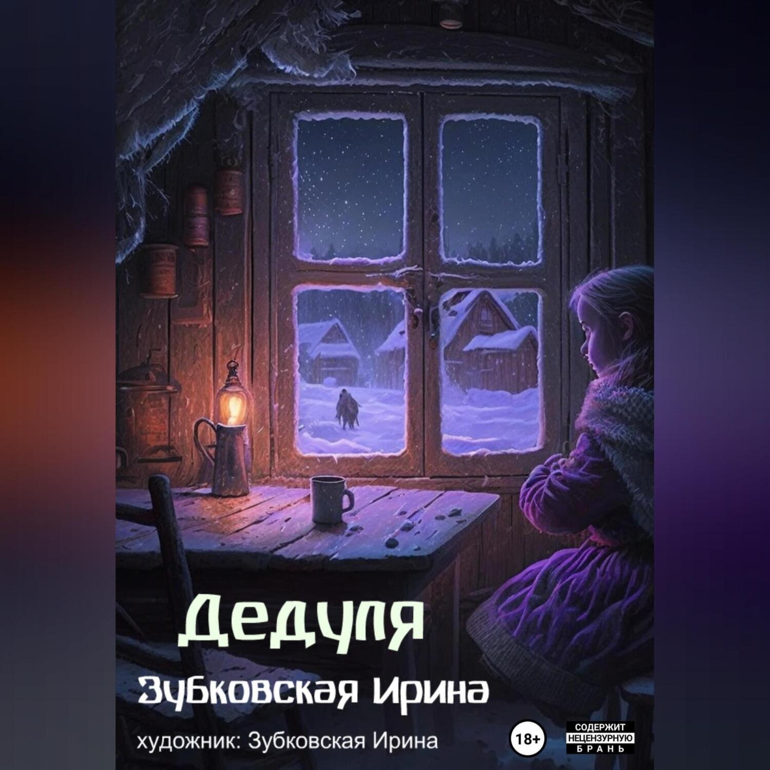 Обложка книги «Дедуля»