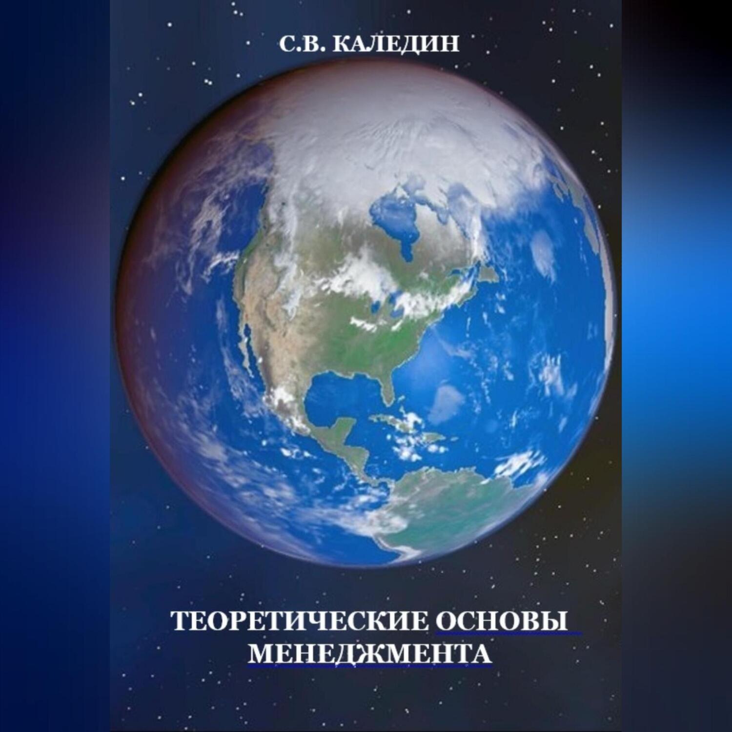 Обложка книги «Теоретические основы менеджмента»