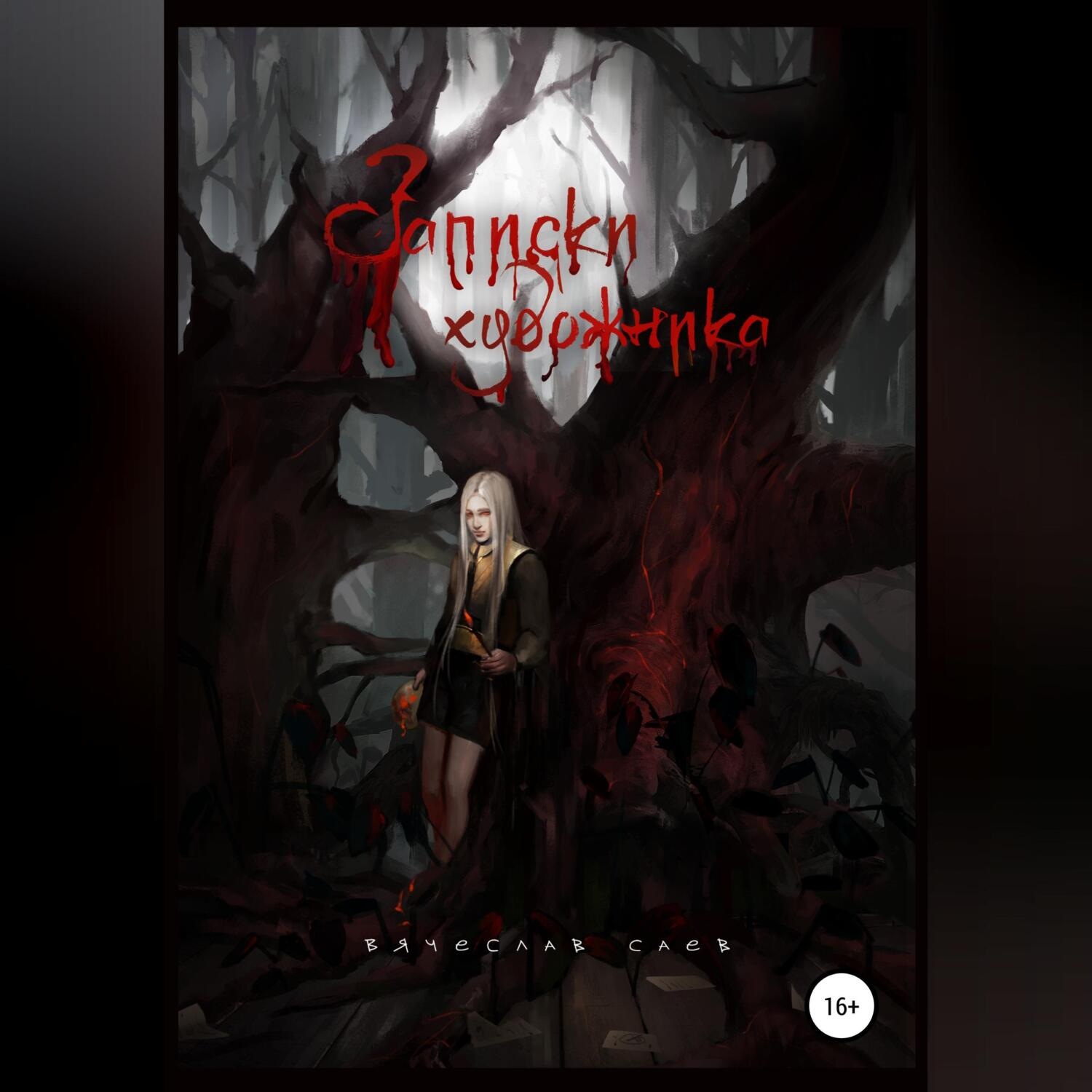 Обложка книги «Записки художника»