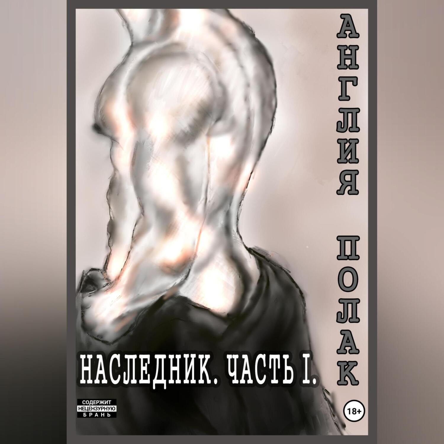 Обложка книги «Наследник. Часть Первая»