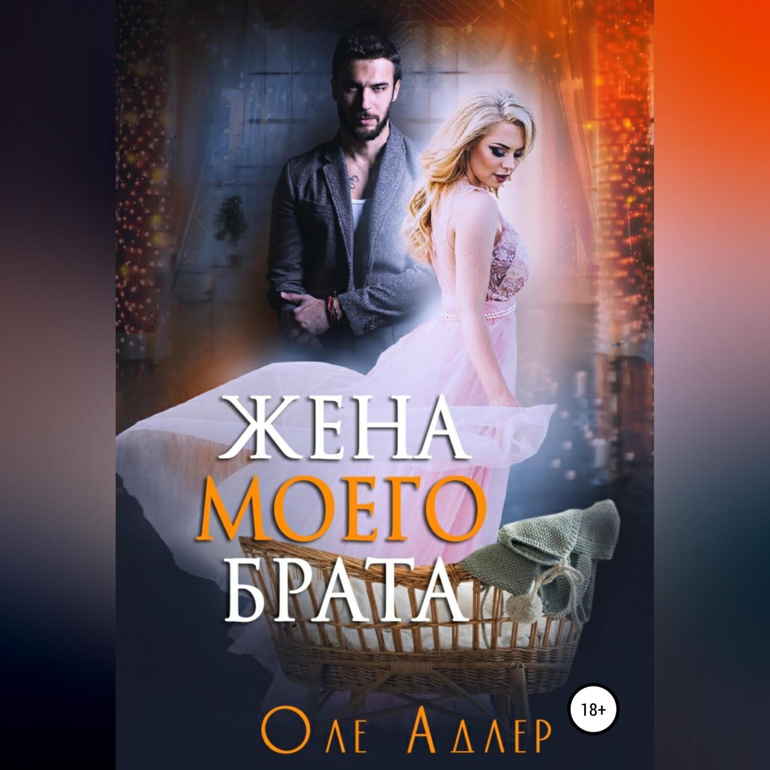 Обложка книги «Жена моего брата»