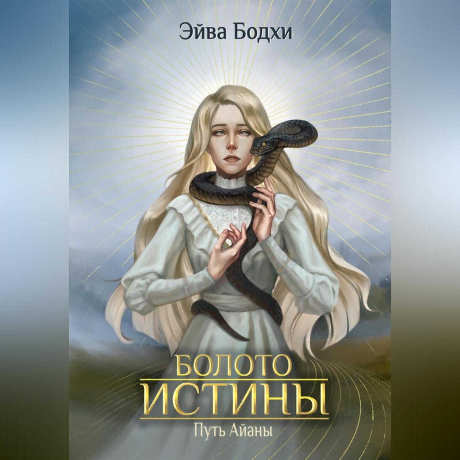 Обложка книги «Болото истины. Путь Айаны»