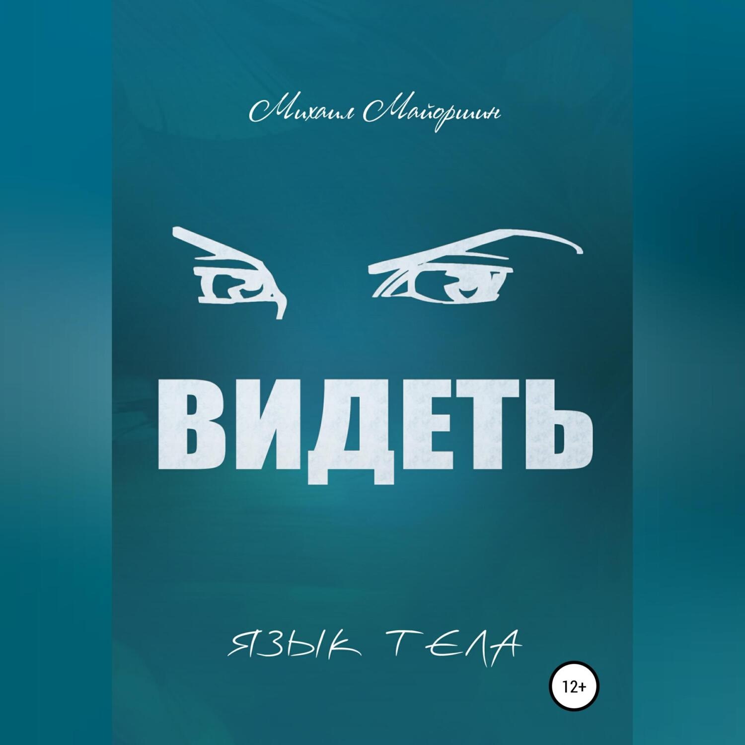 Обложка книги «Видеть»