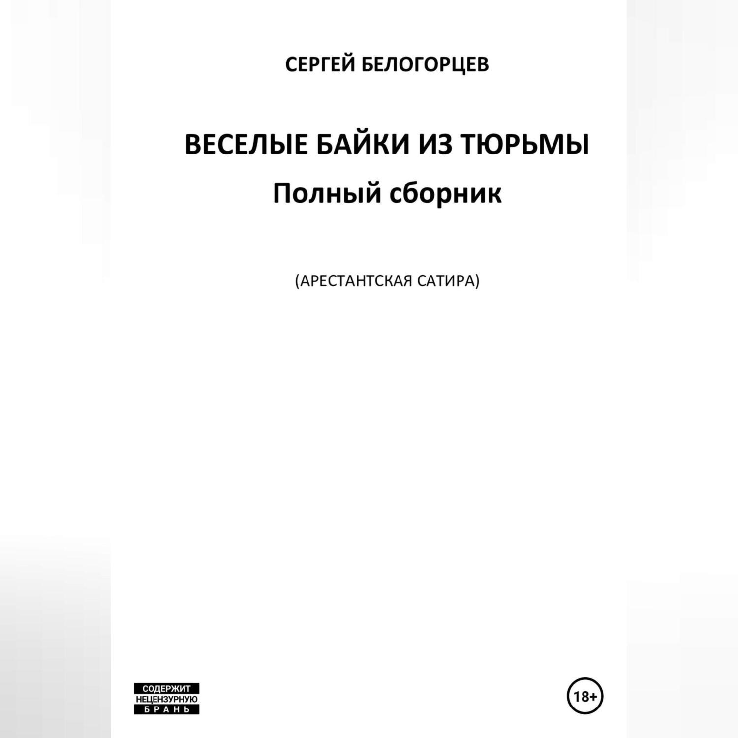 Обложка книги «Веселые байки из тюрьмы. Полный сборник»