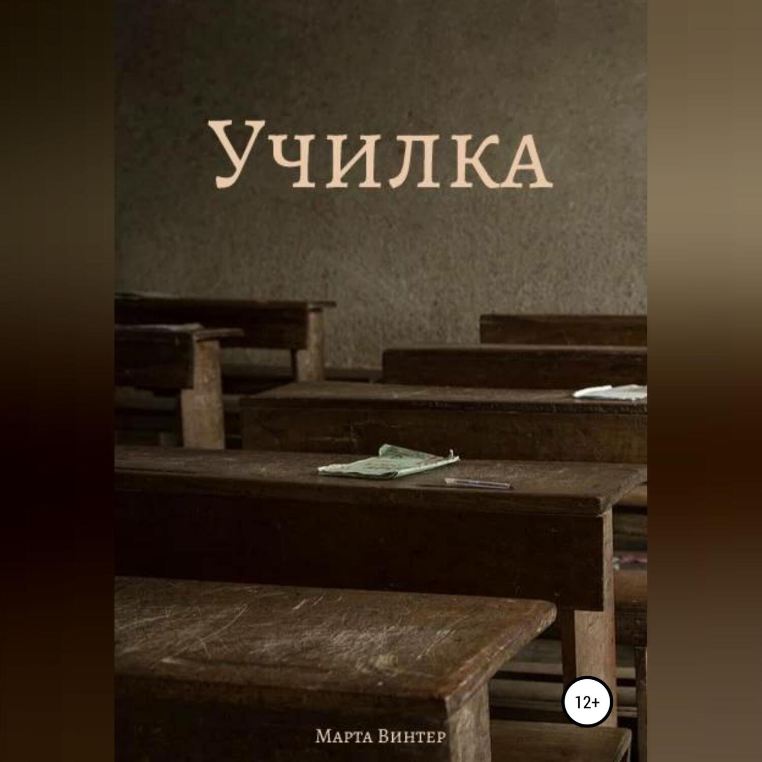 Обложка книги «Училка»