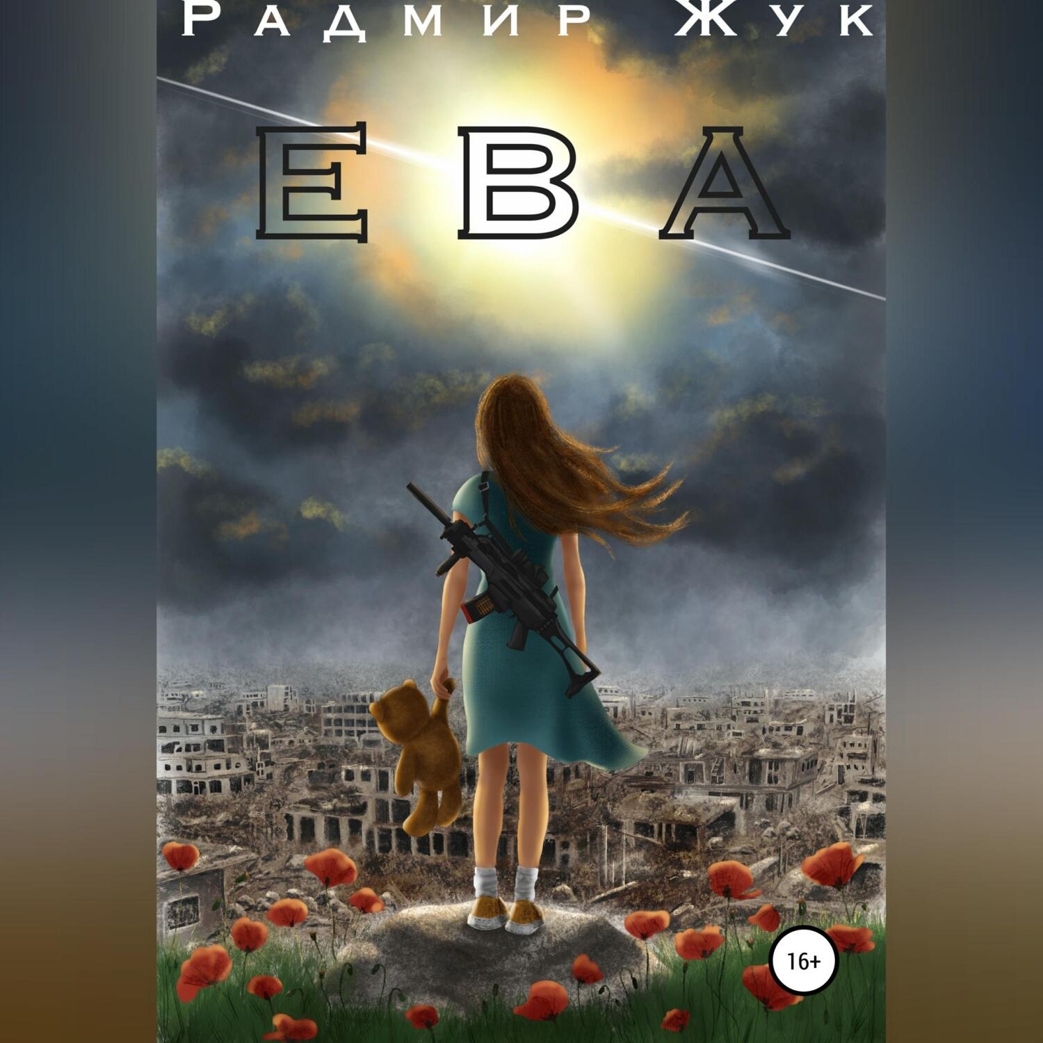 Обложка книги «Ева»