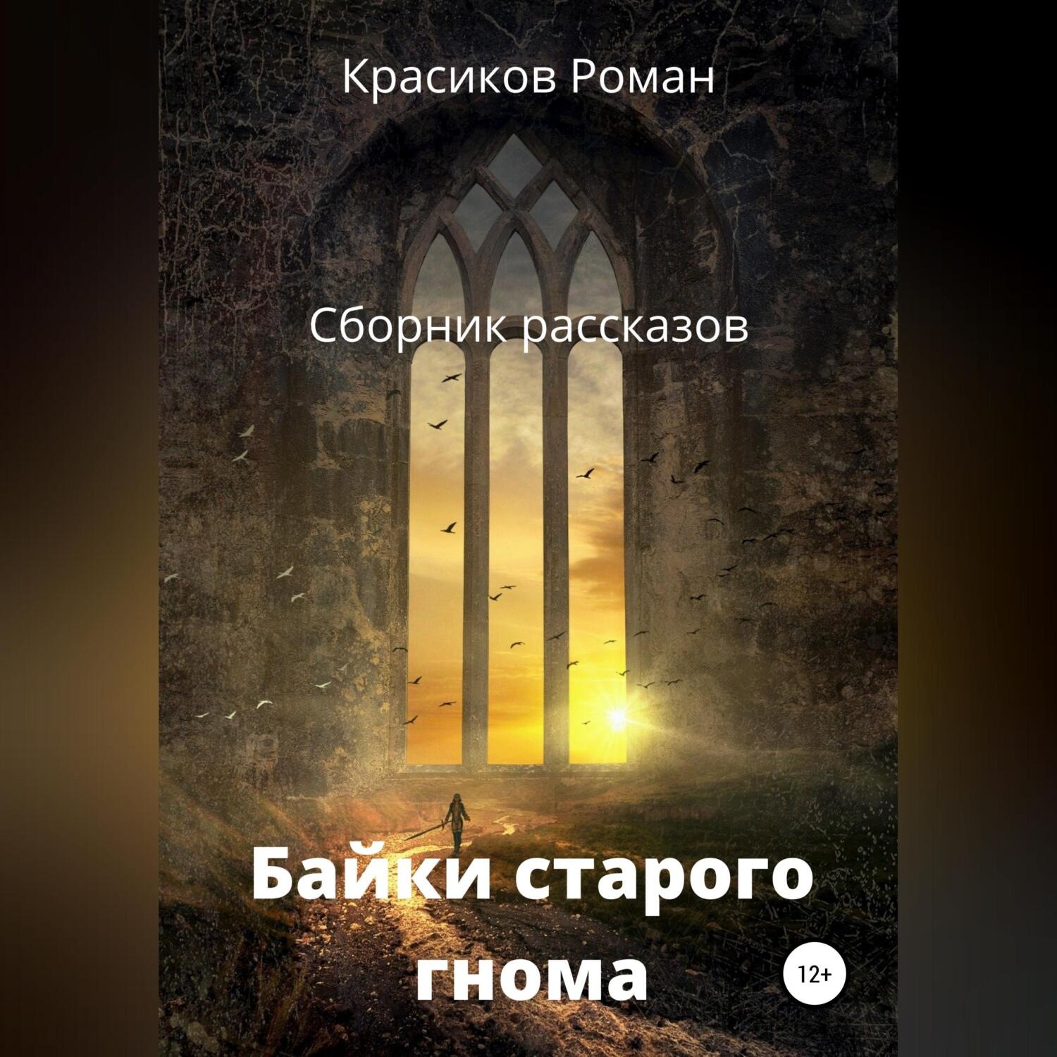 Обложка книги «Байки старого гнома»