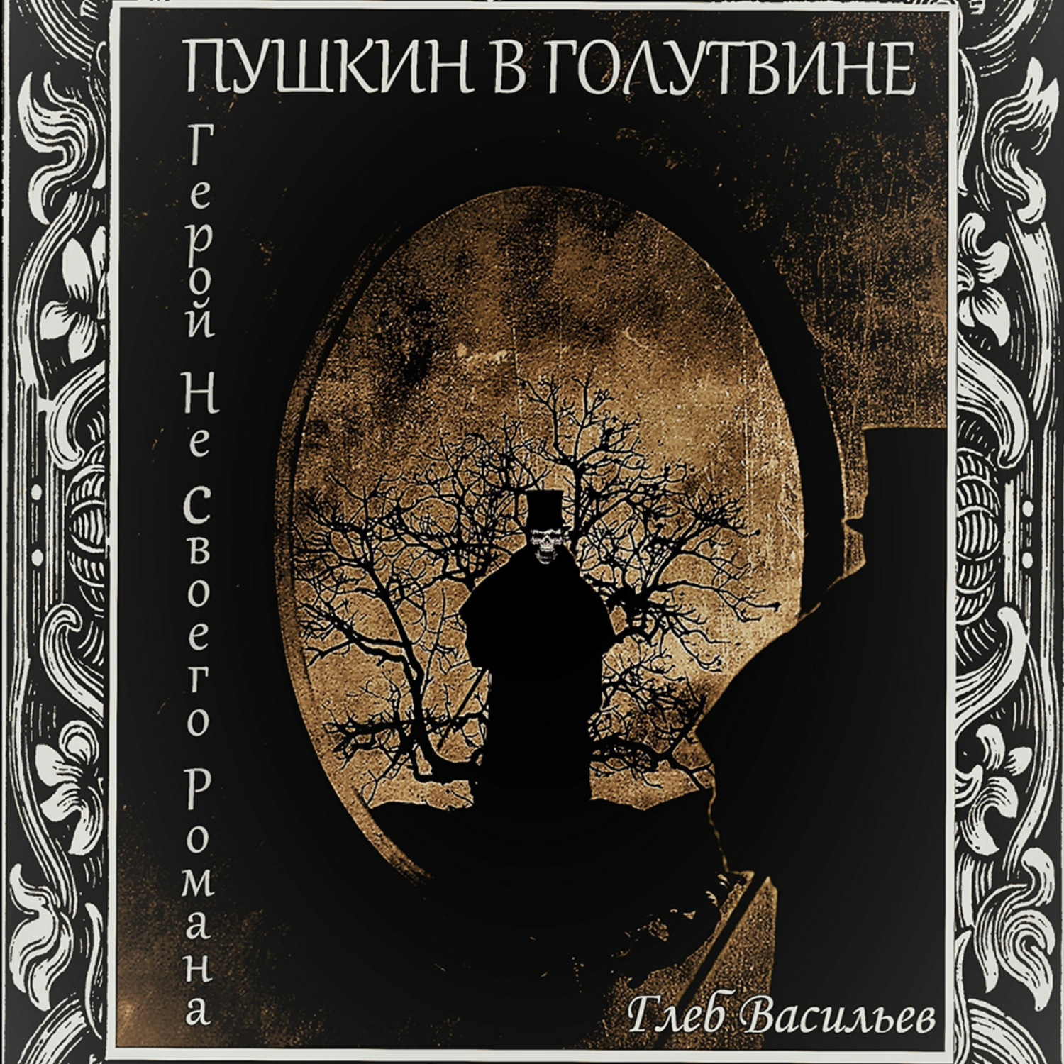 Обложка книги «Пушкин в Голутвине. Герой не своего романа»