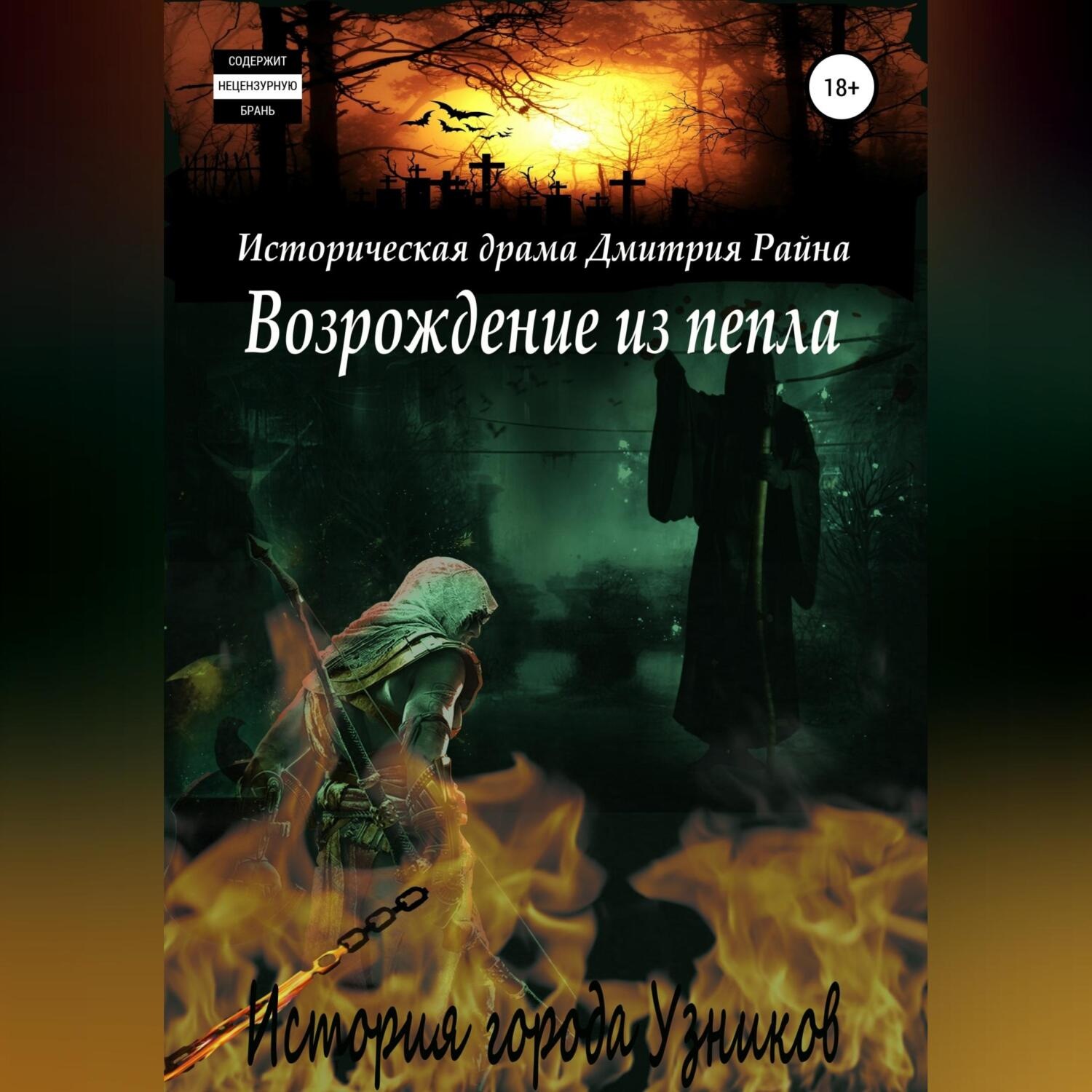 Обложка книги «Возрождение из пепла. История города Узников»
