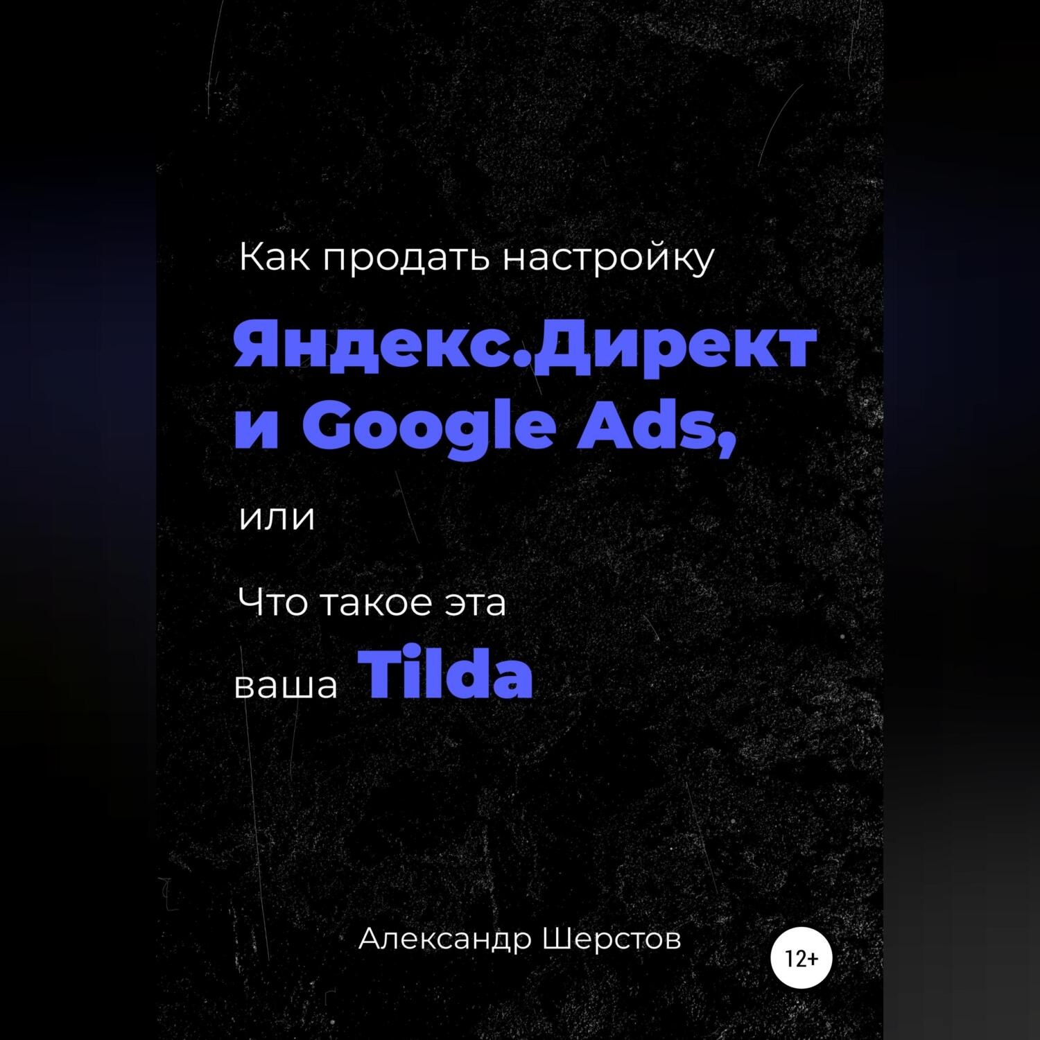 Обложка книги «Как продать настройку Яндекс.Директ и Google Ads, или Что такое эта ваша Тильда»