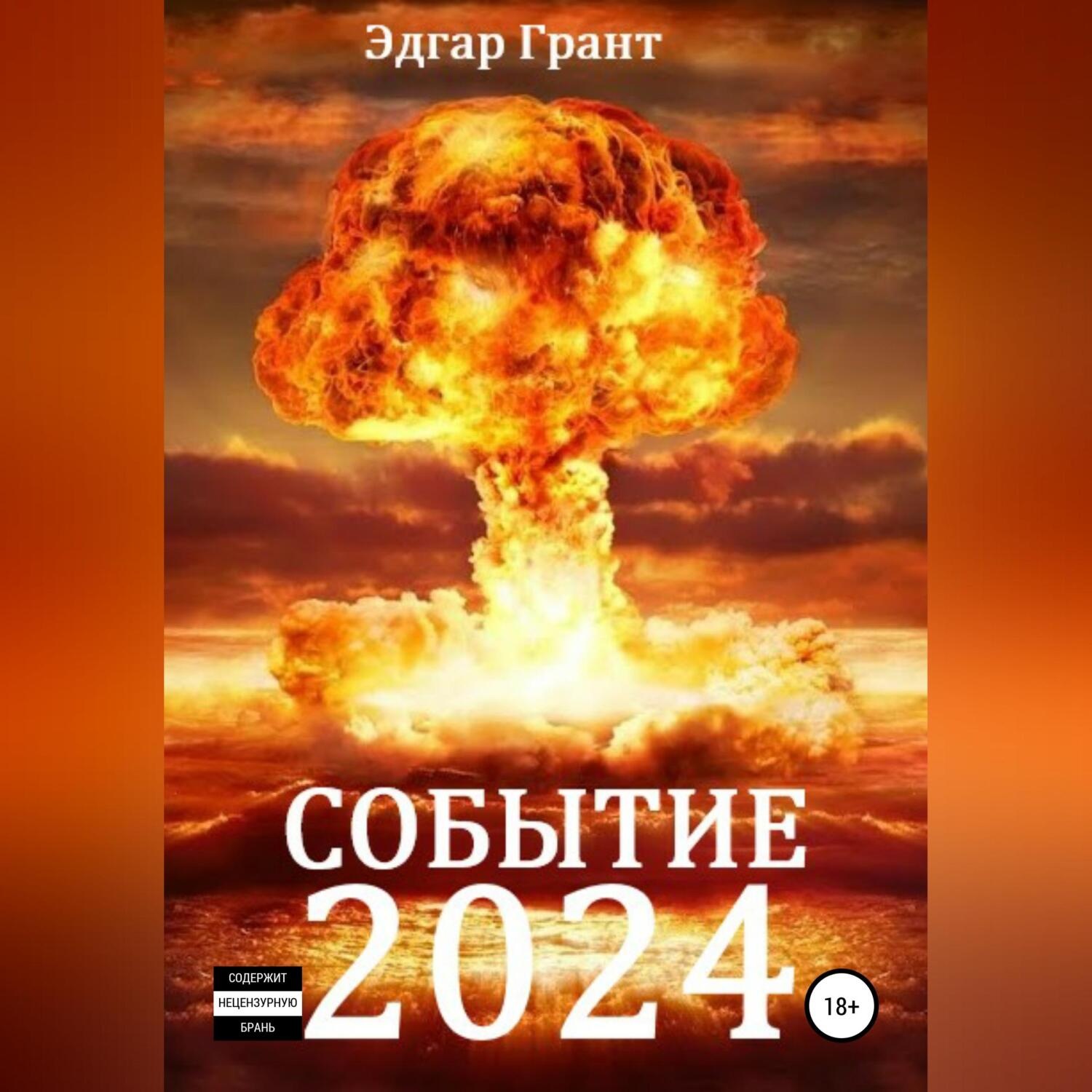 Обложка книги «Событие 2024»