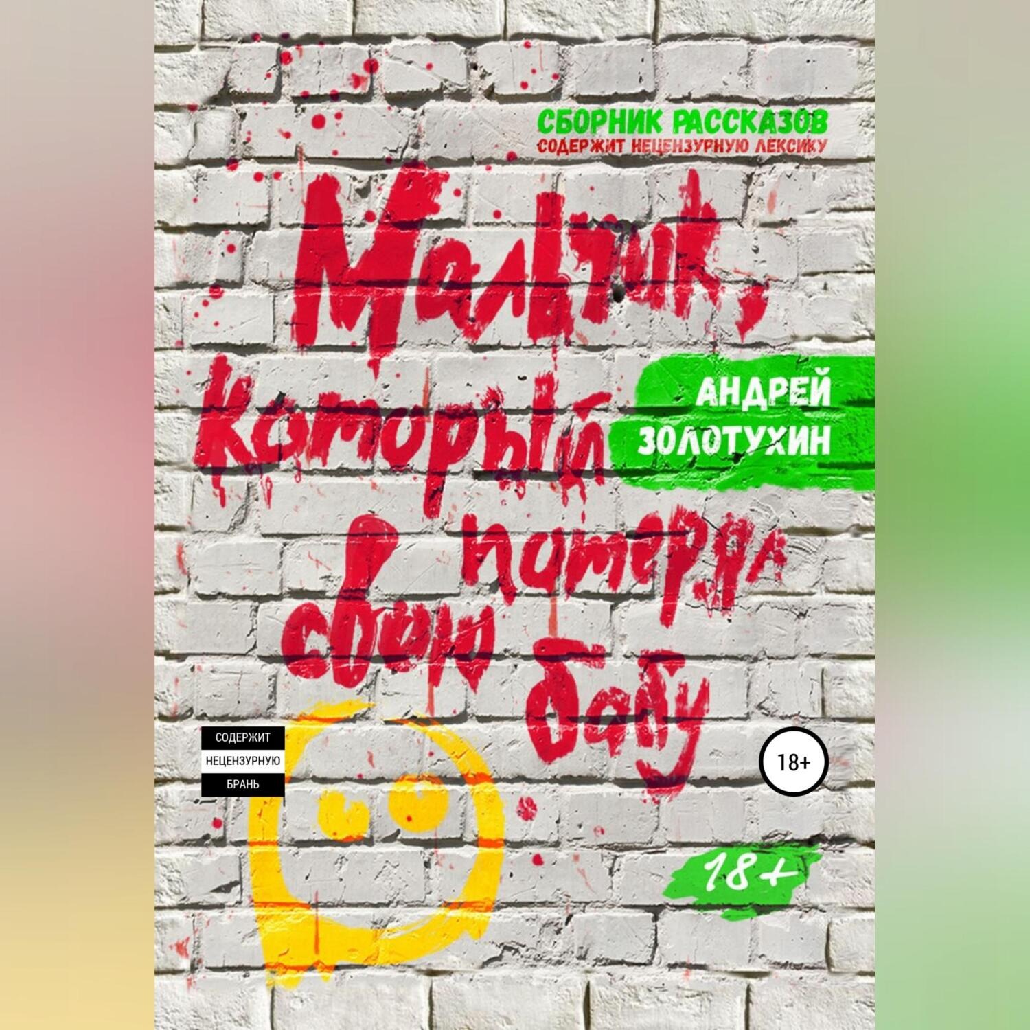 Обложка книги «Мальчик, который потерял свою бабу»