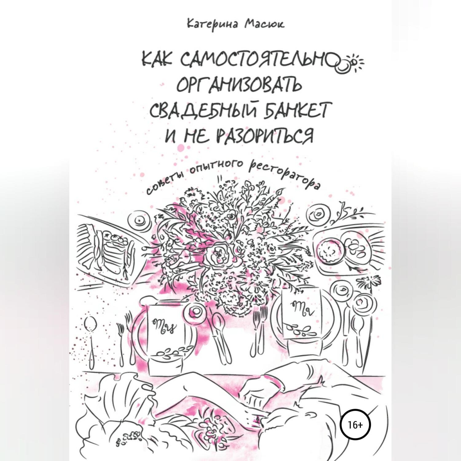 Обложка книги «Как самостоятельно организовать свадебный банкет и не разориться. Советы опытного ресторатора»
