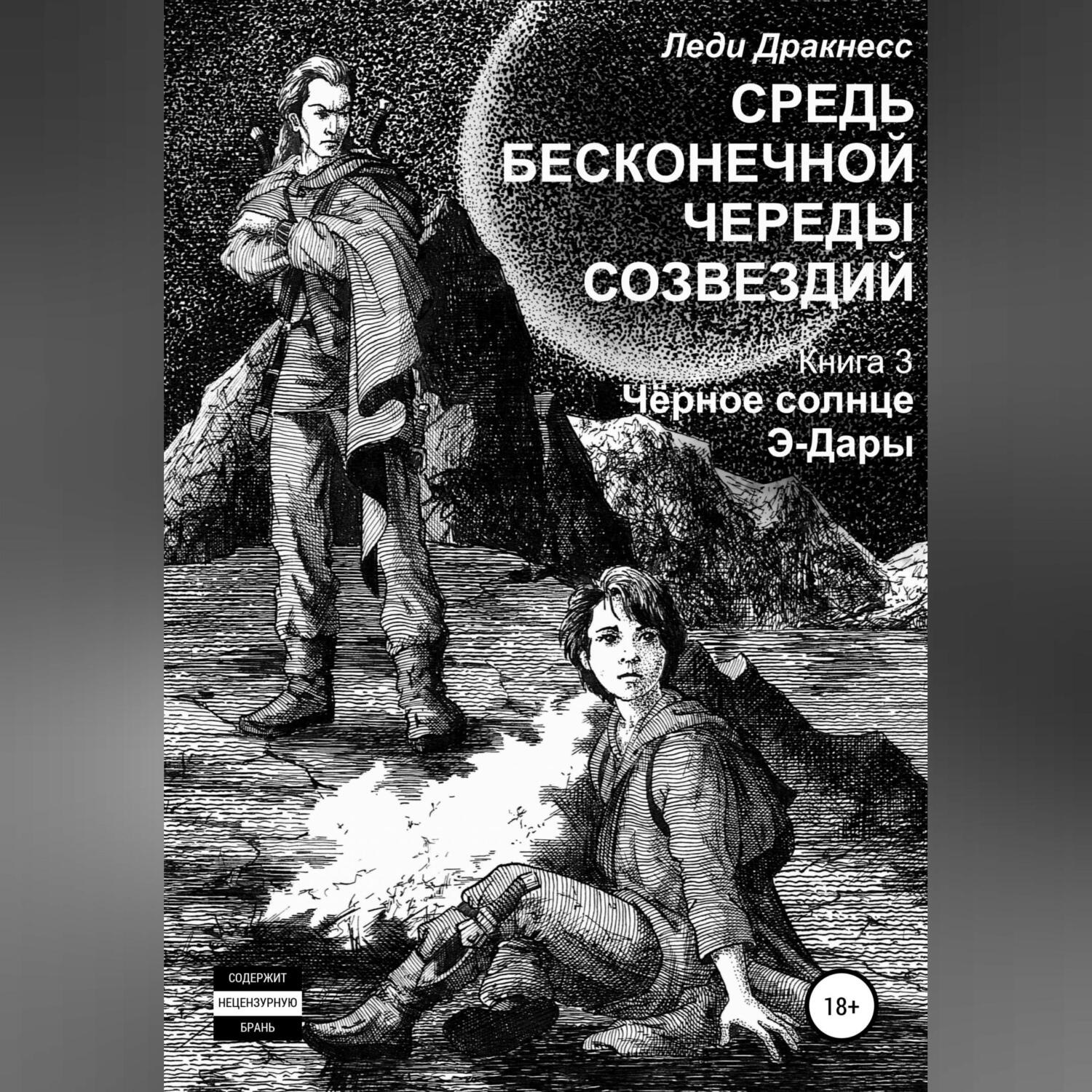 Обложка книги «Средь бесконечной череды созвездий. Книга 3. Черное Солнце Э -Дары»